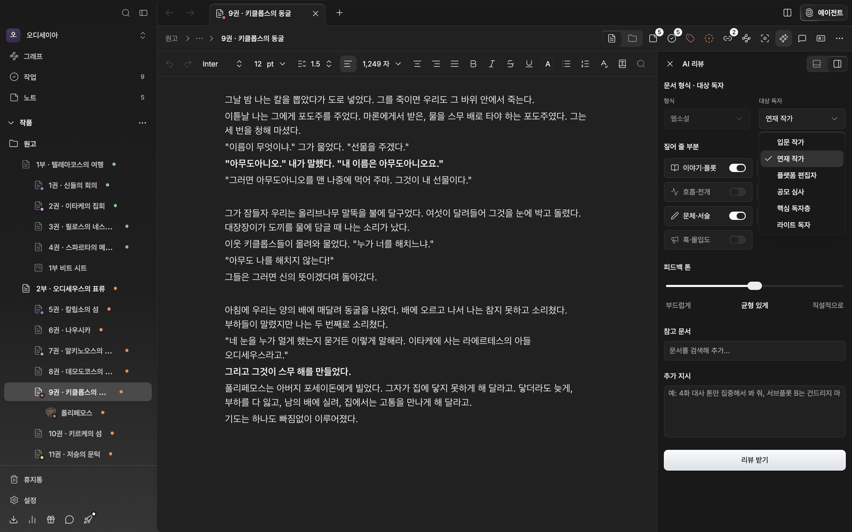 오른쪽 AI 리뷰 패널의 설정 화면 상단. “문서 형식 · 대상 독자” 아래 비활성 상태의 형식 칸에 “웹소설”이 들어 있고, 옆 대상 독자 셀렉트를 열어 여섯 항목이 펼쳐진 모습.