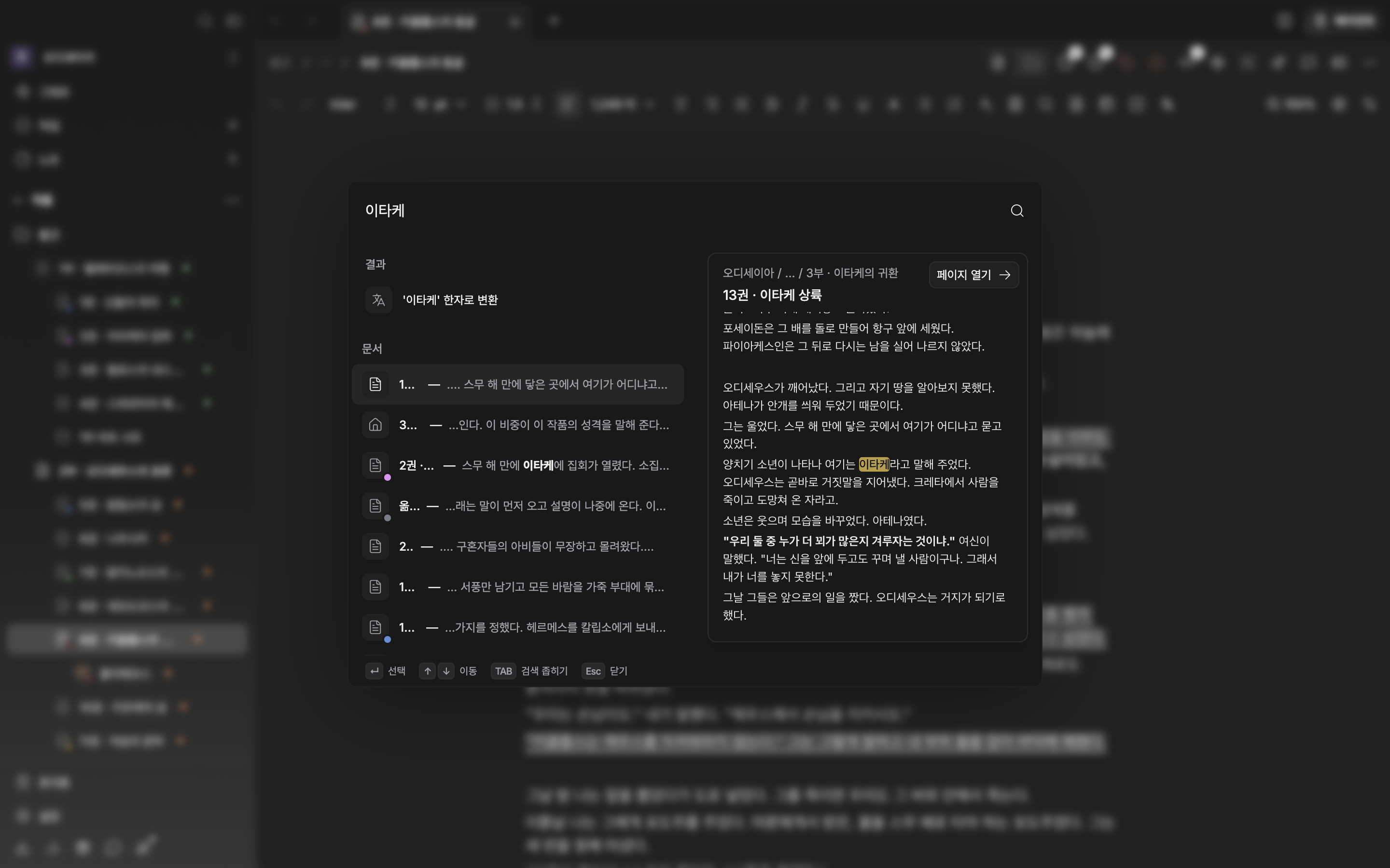 팔레트에 검색어를 두 글자 이상 친 상태. 상단 결과 그룹과 아래쪽 문서·시트 등 종류별 묶음이 함께 보이고, 종류별 묶음의 문서 줄이 선택돼 오른쪽 미리보기 카드에 본문과 “페이지 열기”가 떠 있다.