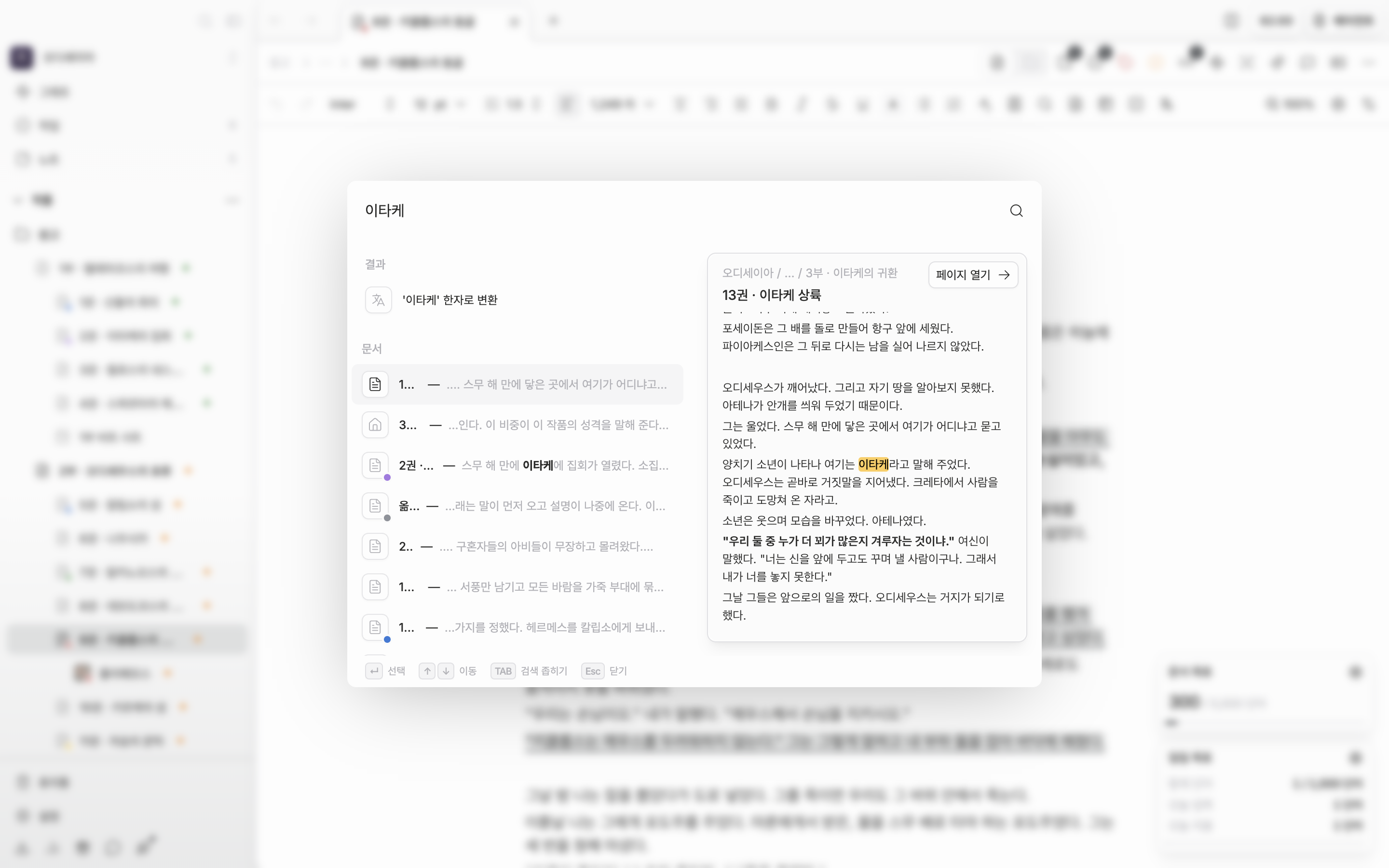 팔레트에 검색어를 두 글자 이상 친 상태. 상단 결과 그룹과 아래쪽 문서·시트 등 종류별 묶음이 함께 보이고, 종류별 묶음의 문서 줄이 선택돼 오른쪽 미리보기 카드에 본문과 “페이지 열기”가 떠 있다.