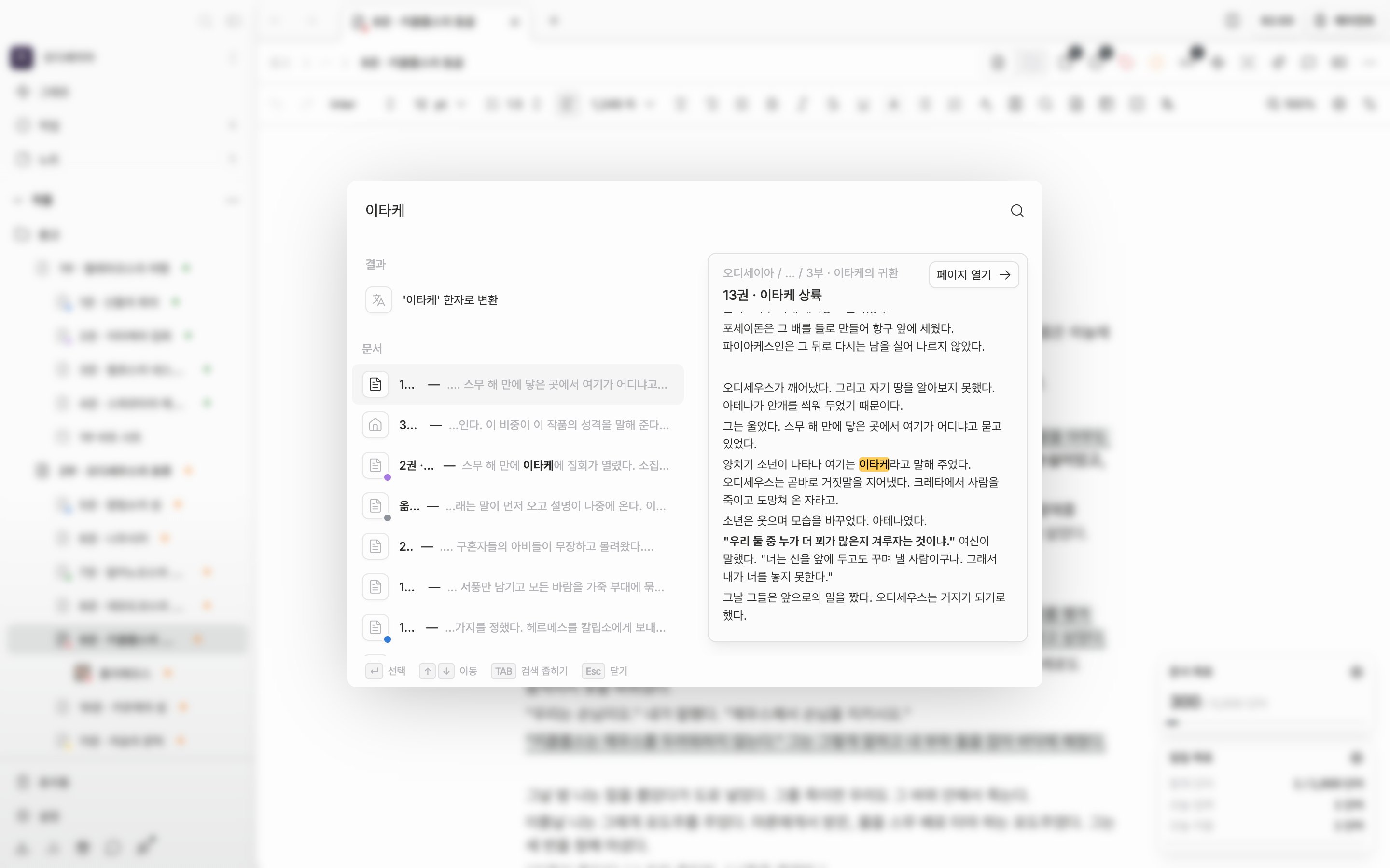 팔레트에 검색어를 두 글자 이상 친 상태. 상단 결과 그룹과 아래쪽 문서·시트 등 종류별 묶음이 함께 보이고, 종류별 묶음의 문서 줄이 선택돼 오른쪽 미리보기 카드에 본문과 “페이지 열기”가 떠 있다.