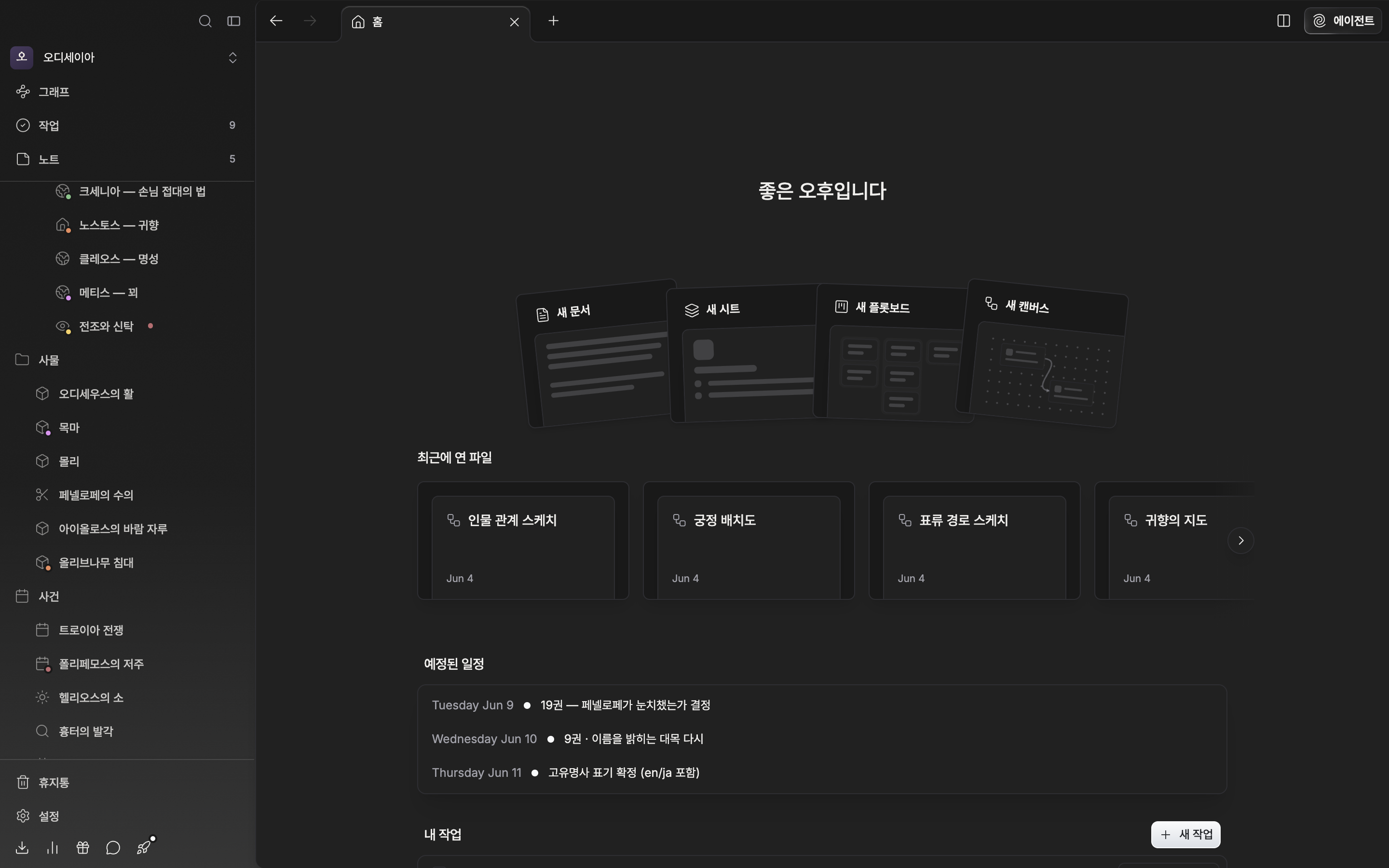 작품 홈 위쪽. 인사말 한 줄과 새 문서·새 시트·새 플롯보드·새 캔버스 카드 넉 장이 부채꼴로 펼쳐진 모습, 그 아래 최근에 연 파일 줄의 첫 카드들까지 보인다.