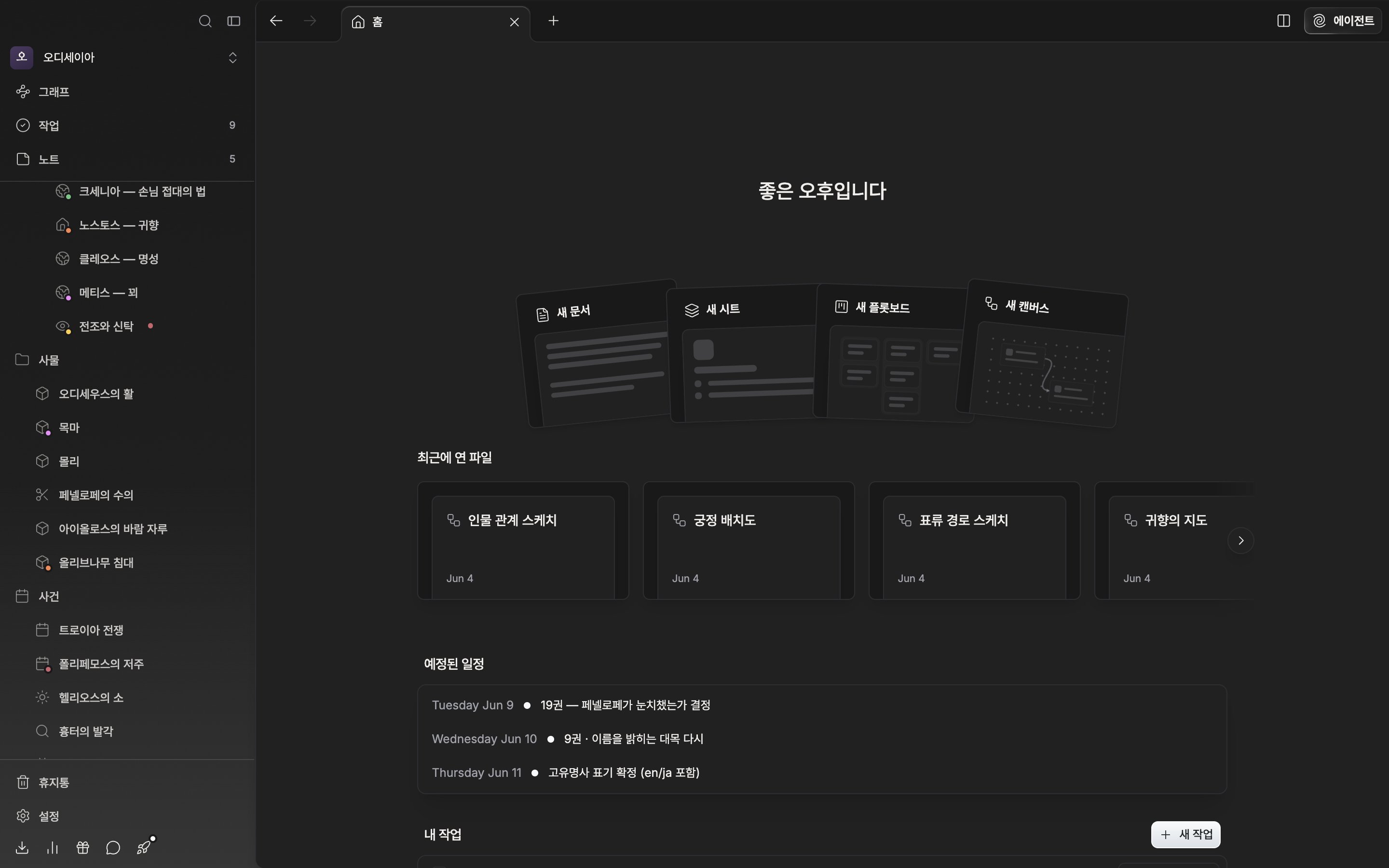 작품 홈 위쪽. 인사말 한 줄과 새 문서·새 시트·새 플롯보드·새 캔버스 카드 넉 장이 부채꼴로 펼쳐진 모습, 그 아래 최근에 연 파일 줄의 첫 카드들까지 보인다.