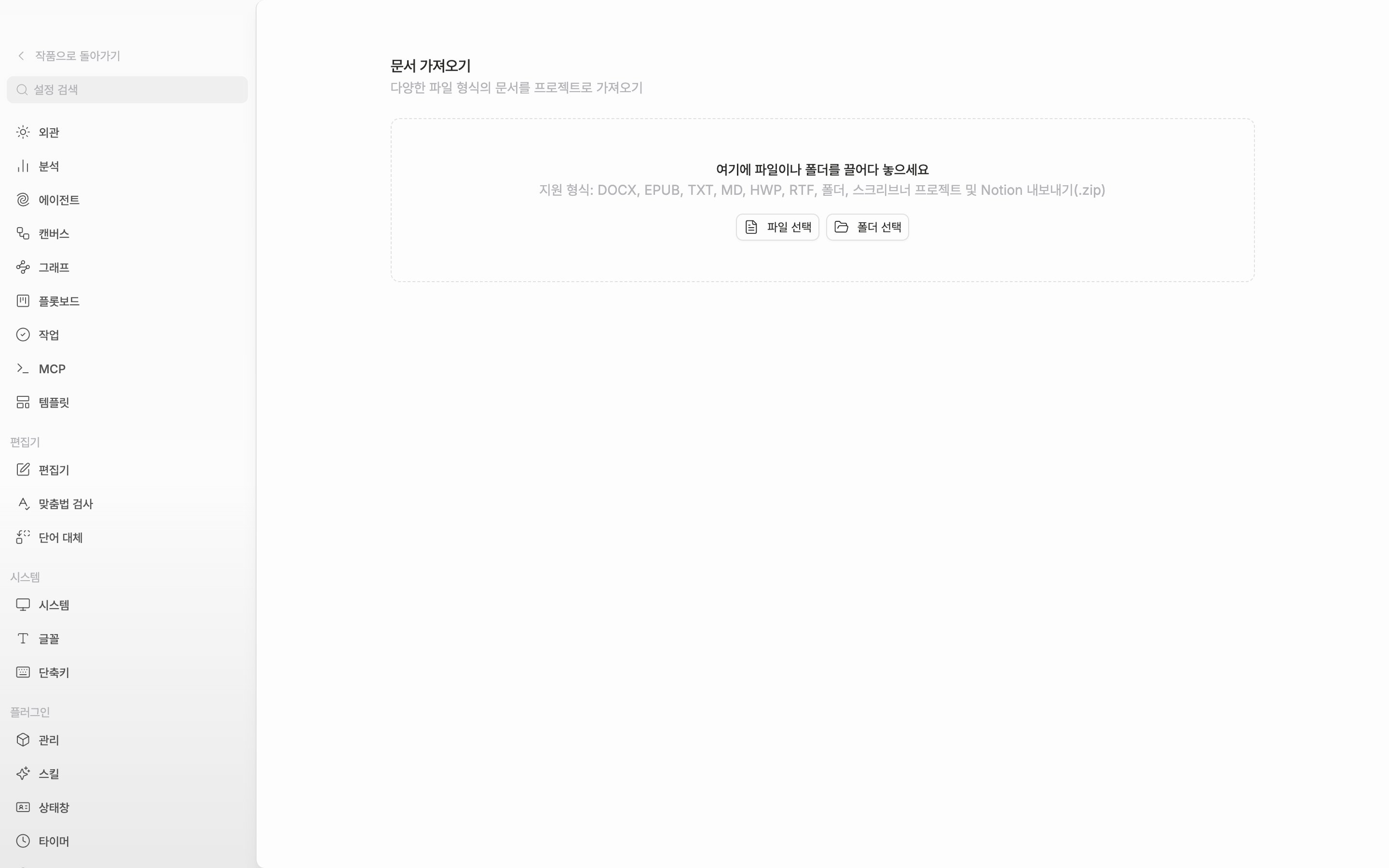 문서 가져오기 화면이 열려 있고 가운데 점선 상자에 안내 문구와 지원 형식 줄, 파일 선택·폴더 선택 버튼이 보인다. 아직 가져온 항목은 없다.