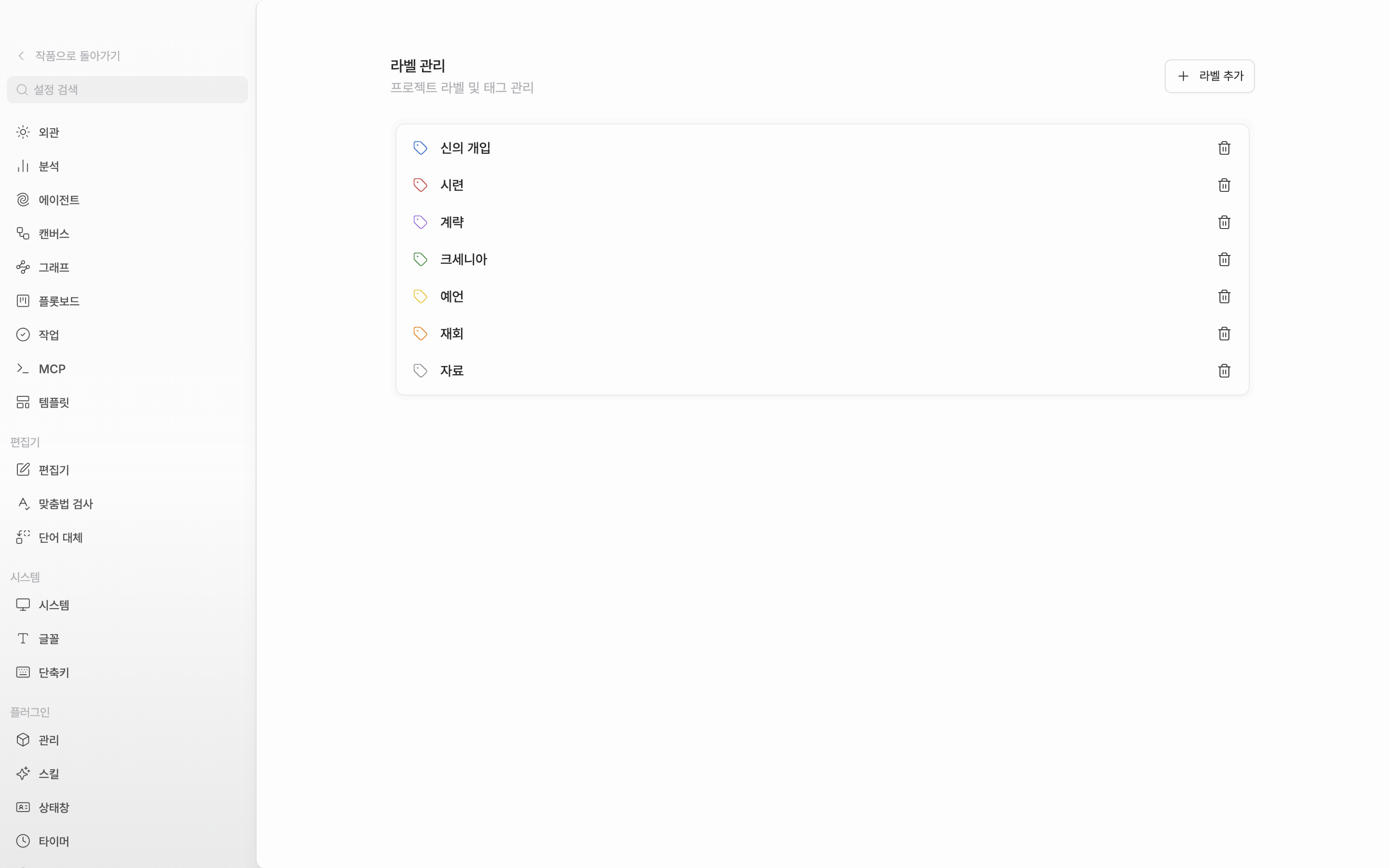 “라벨 관리” 탭. 기본 라벨 여섯 줄 중 두어 개는 작품에 맞게 이름을 바꿔 둔 상태, 오른쪽 위 “라벨 추가” 버튼이 보인다.