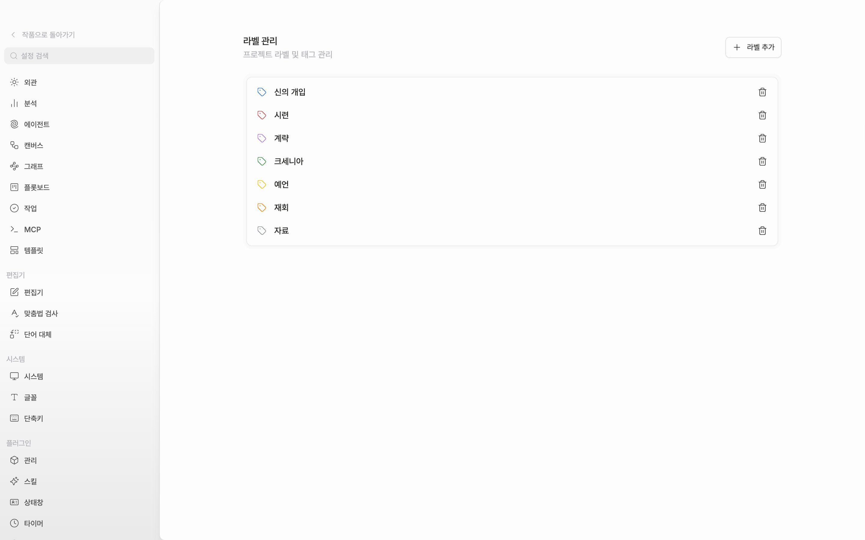 “라벨 관리” 탭. 기본 라벨 여섯 줄 중 두어 개는 작품에 맞게 이름을 바꿔 둔 상태, 오른쪽 위 “라벨 추가” 버튼이 보인다.