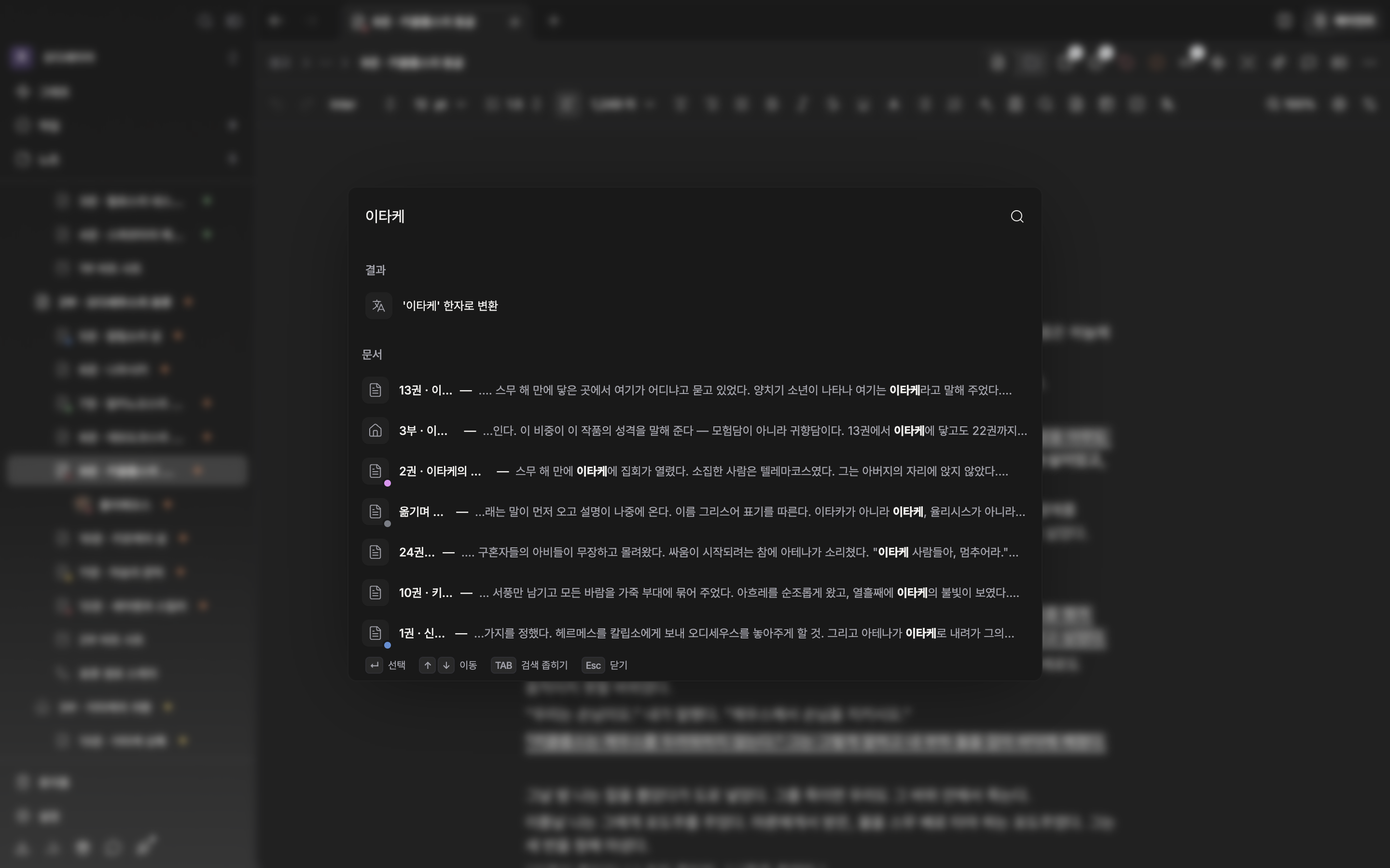 문서 위에 검색 창이 열린 상태. 한글 검색어가 입력돼 있고 “결과” 아래에 문서·시트 결과가 섞여 보인다. 창 아래 힌트 줄까지 프레임에 넣을 것.