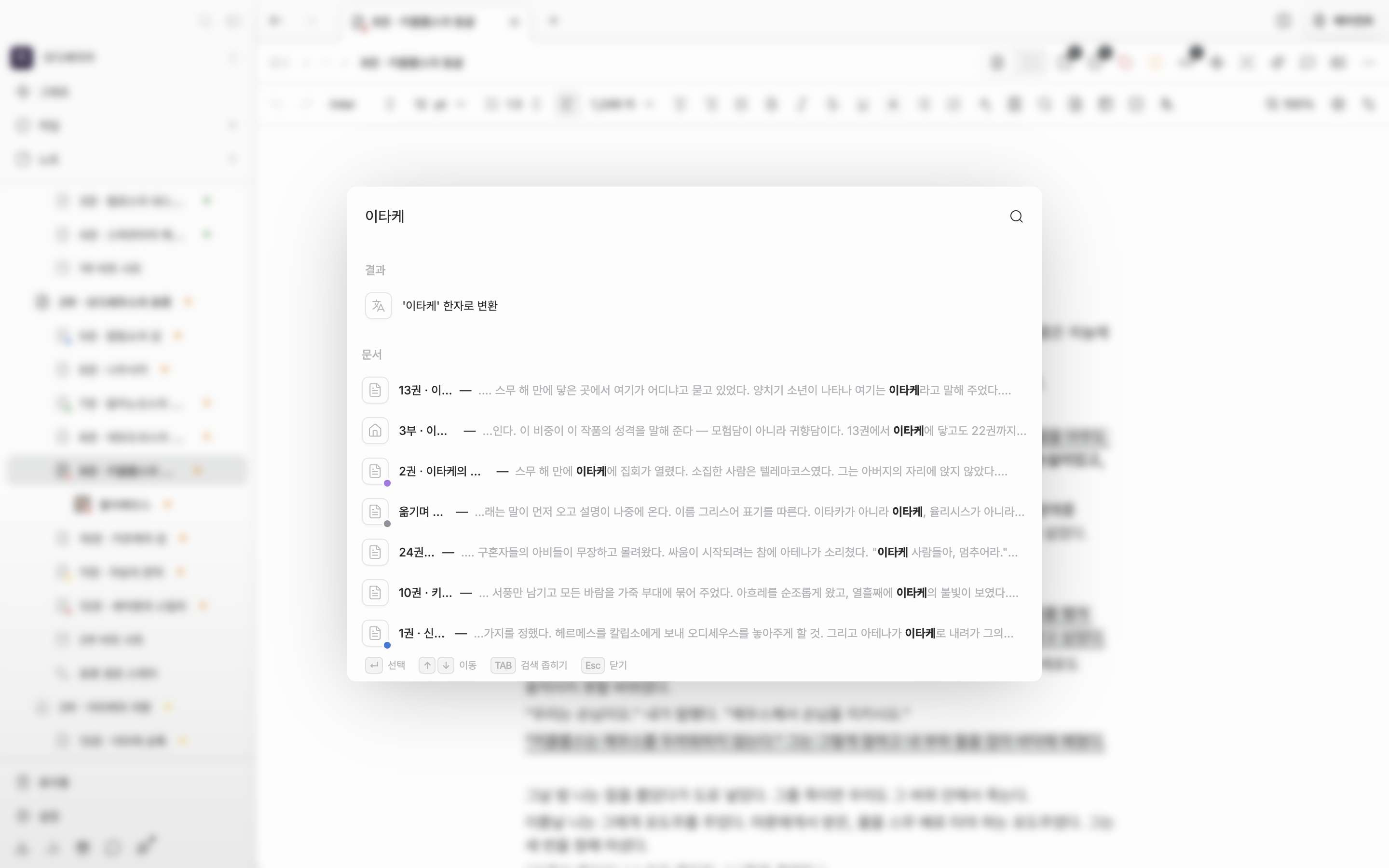 문서 위에 검색 창이 열린 상태. 한글 검색어가 입력돼 있고 “결과” 아래에 문서·시트 결과가 섞여 보인다. 창 아래 힌트 줄까지 프레임에 넣을 것.