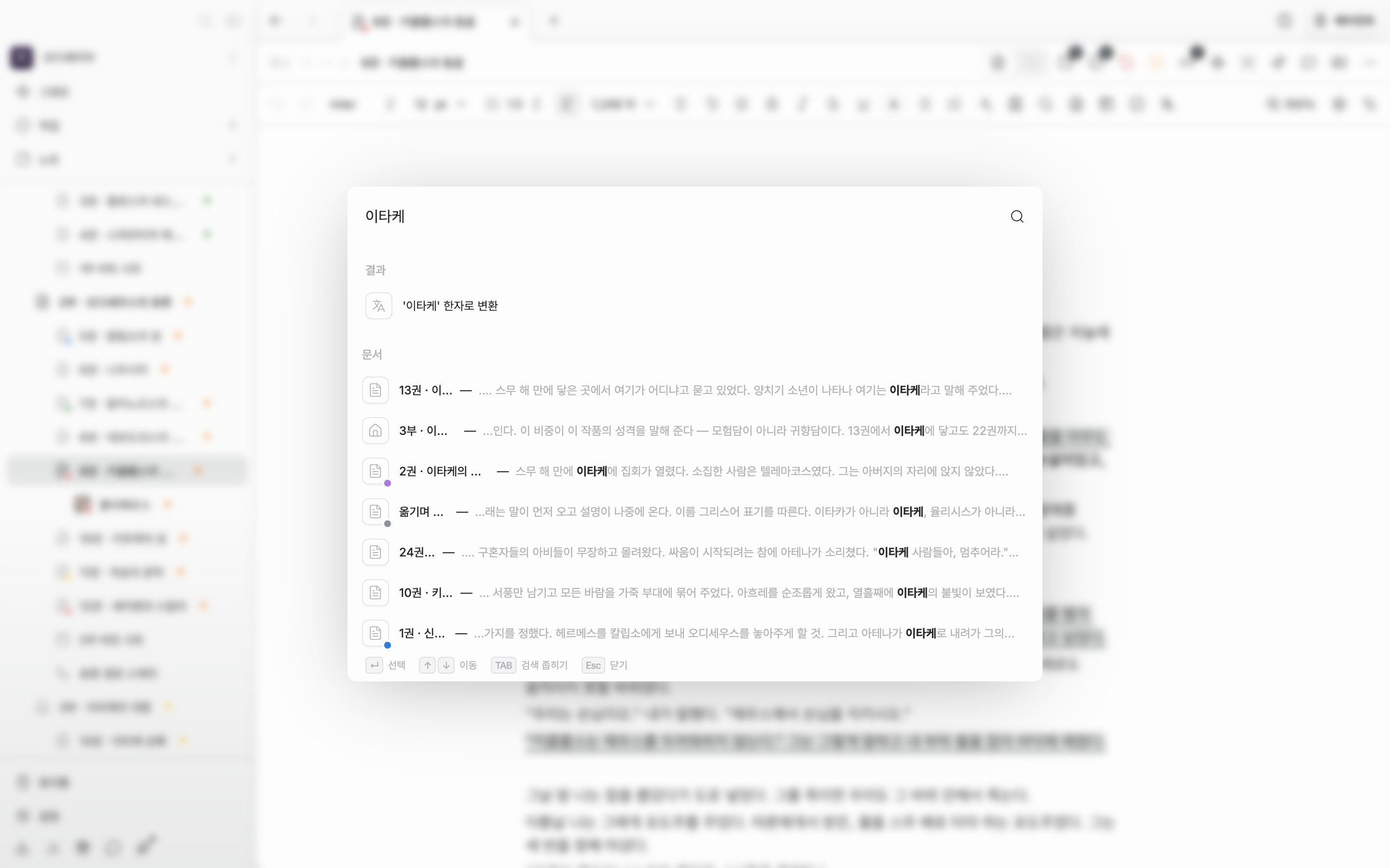 문서 위에 검색 창이 열린 상태. 한글 검색어가 입력돼 있고 “결과” 아래에 문서·시트 결과가 섞여 보인다. 창 아래 힌트 줄까지 프레임에 넣을 것.