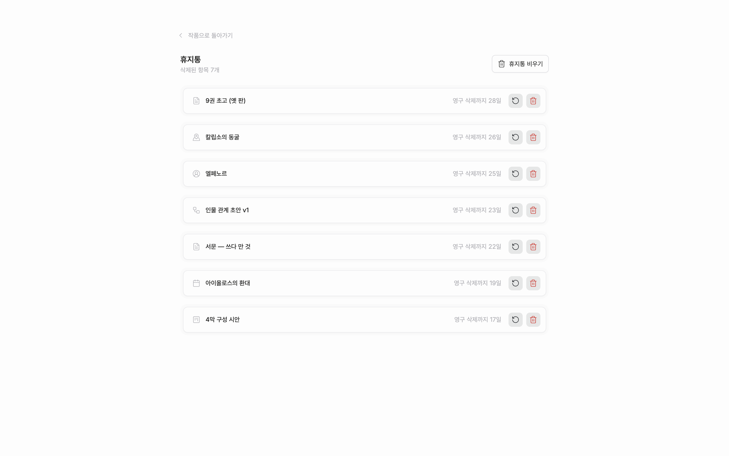 휴지통 화면. 지운 항목 목록과 항목마다 영구 삭제까지 남은 날짜가 보인다.