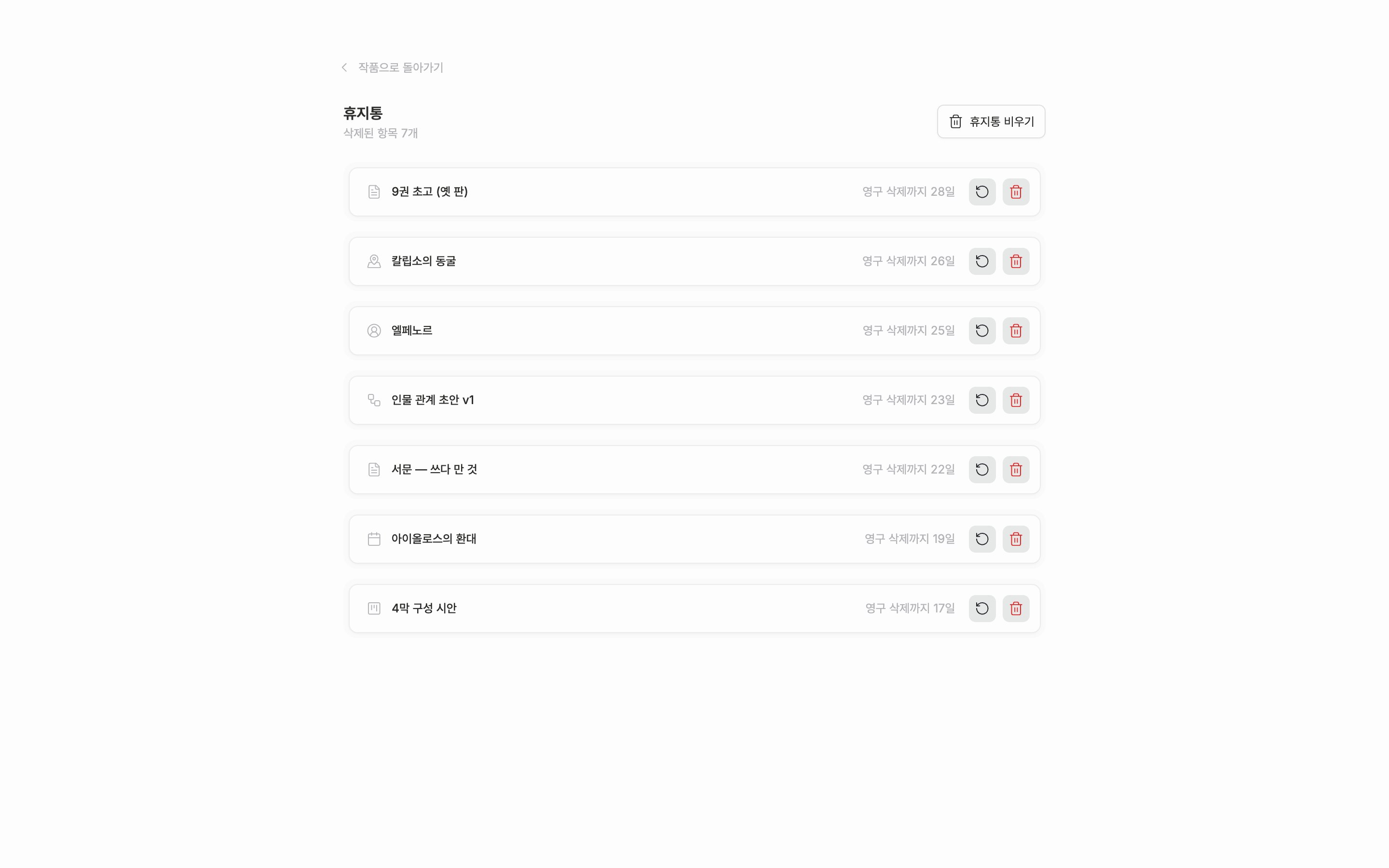 휴지통 화면. 지운 항목 목록과 항목마다 영구 삭제까지 남은 날짜가 보인다.