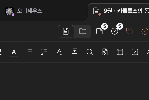 문서를 연 기본 화면에서 헤더 오른쪽만 잘라낸 그림. 탭 두 칸 중 왼쪽 파일 아이콘이 켜져 있고, 두 아이콘의 모양이 서로 구별될 만큼 크게 보인다. 아래로 원고 첫 줄이 한 줄쯤 따라 들어온다.
