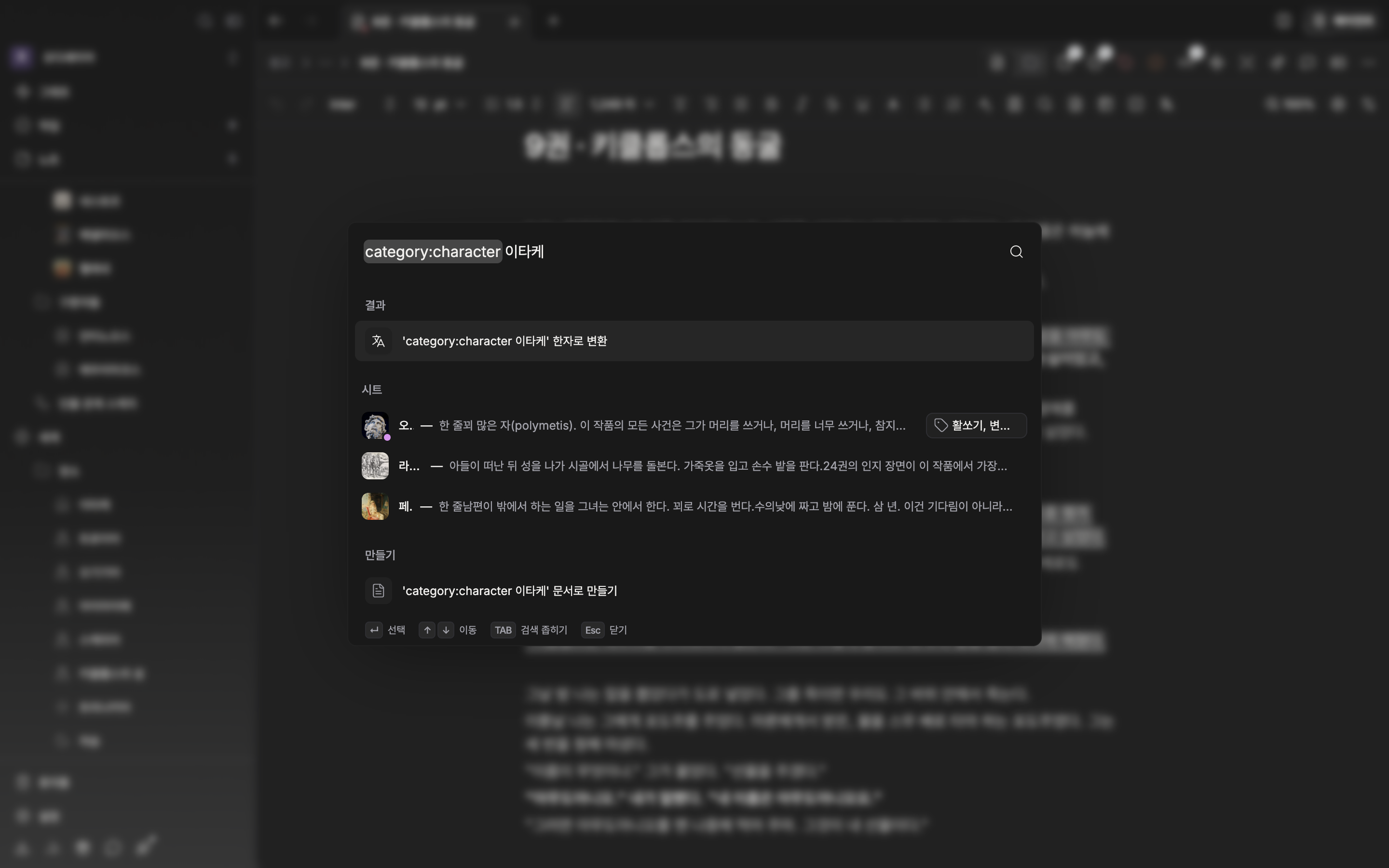 검색 창을 열고 입력란에 `category:character 늑대`를 친 뒤 결과가 도착한 상태. 결과에 시트만 남고 문서·폴더가 섞이지 않은 화면이어야 한다.