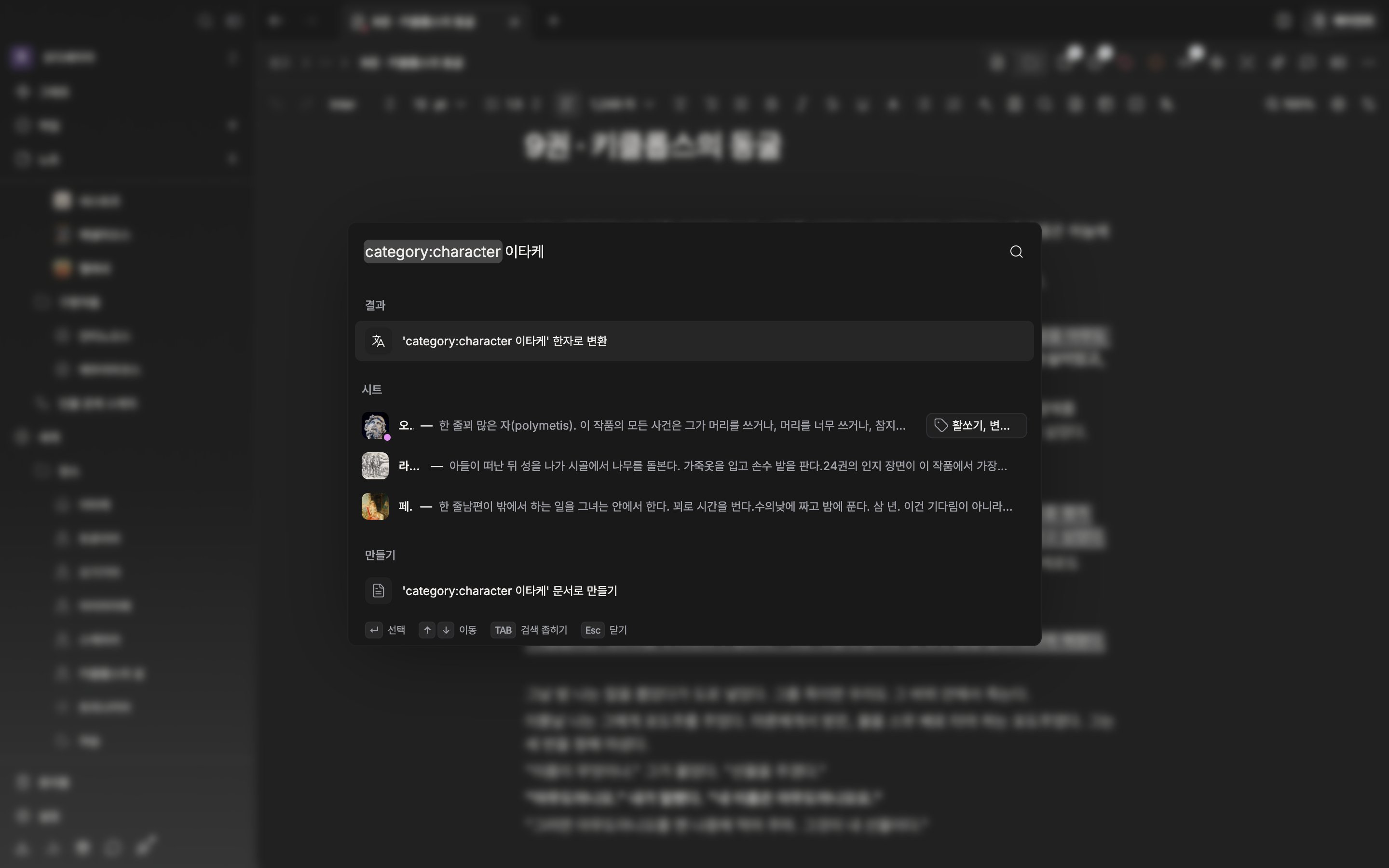 검색 창을 열고 입력란에 `category:character 늑대`를 친 뒤 결과가 도착한 상태. 결과에 시트만 남고 문서·폴더가 섞이지 않은 화면이어야 한다.
