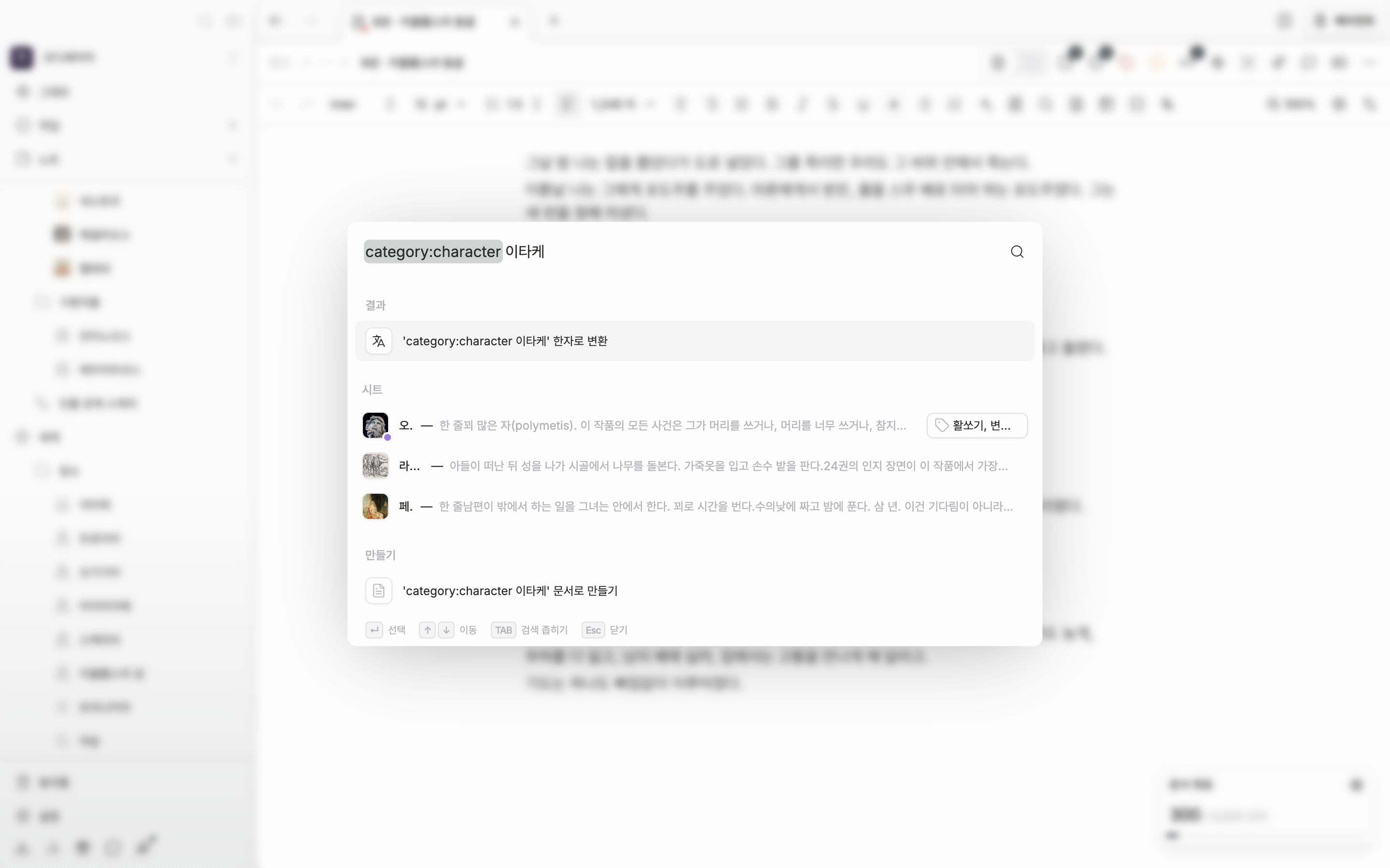 검색 창을 열고 입력란에 `category:character 늑대`를 친 뒤 결과가 도착한 상태. 결과에 시트만 남고 문서·폴더가 섞이지 않은 화면이어야 한다.