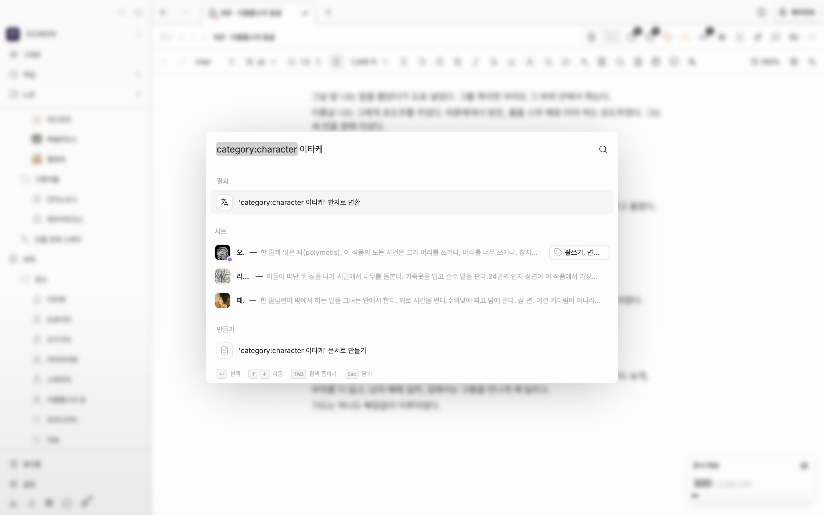 검색 창을 열고 입력란에 `category:character 늑대`를 친 뒤 결과가 도착한 상태. 결과에 시트만 남고 문서·폴더가 섞이지 않은 화면이어야 한다.