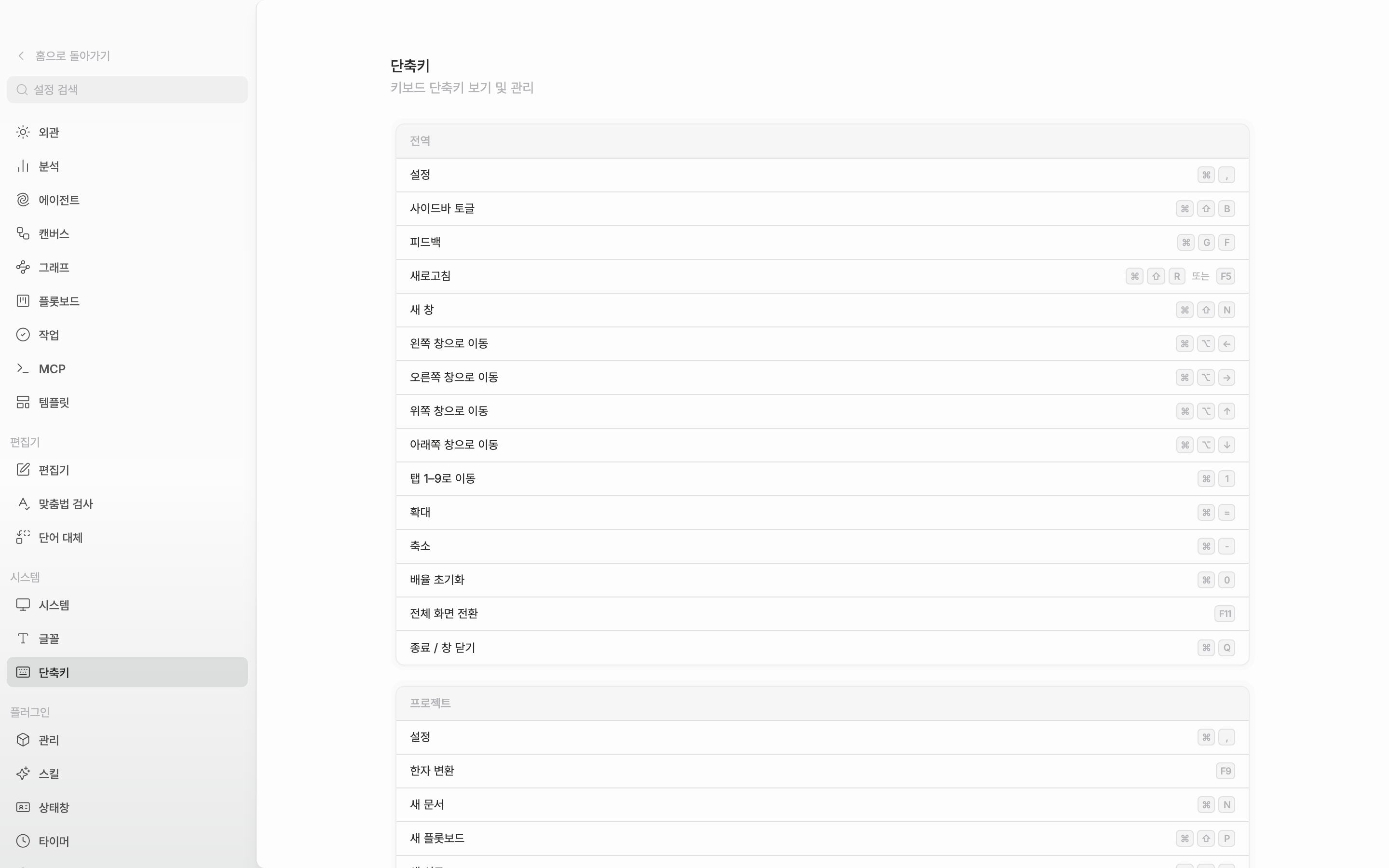 설정의 단축키 탭. 맨 위 전역 카드가 통째로 보이고 아래 프로젝트 카드의 첫 몇 줄이 걸치도록. 언어는 한국어.