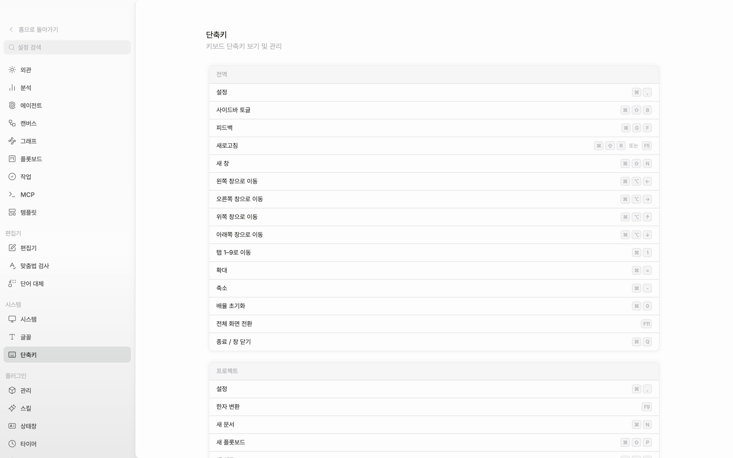 설정의 단축키 탭. 맨 위 전역 카드가 통째로 보이고 아래 프로젝트 카드의 첫 몇 줄이 걸치도록. 언어는 한국어.