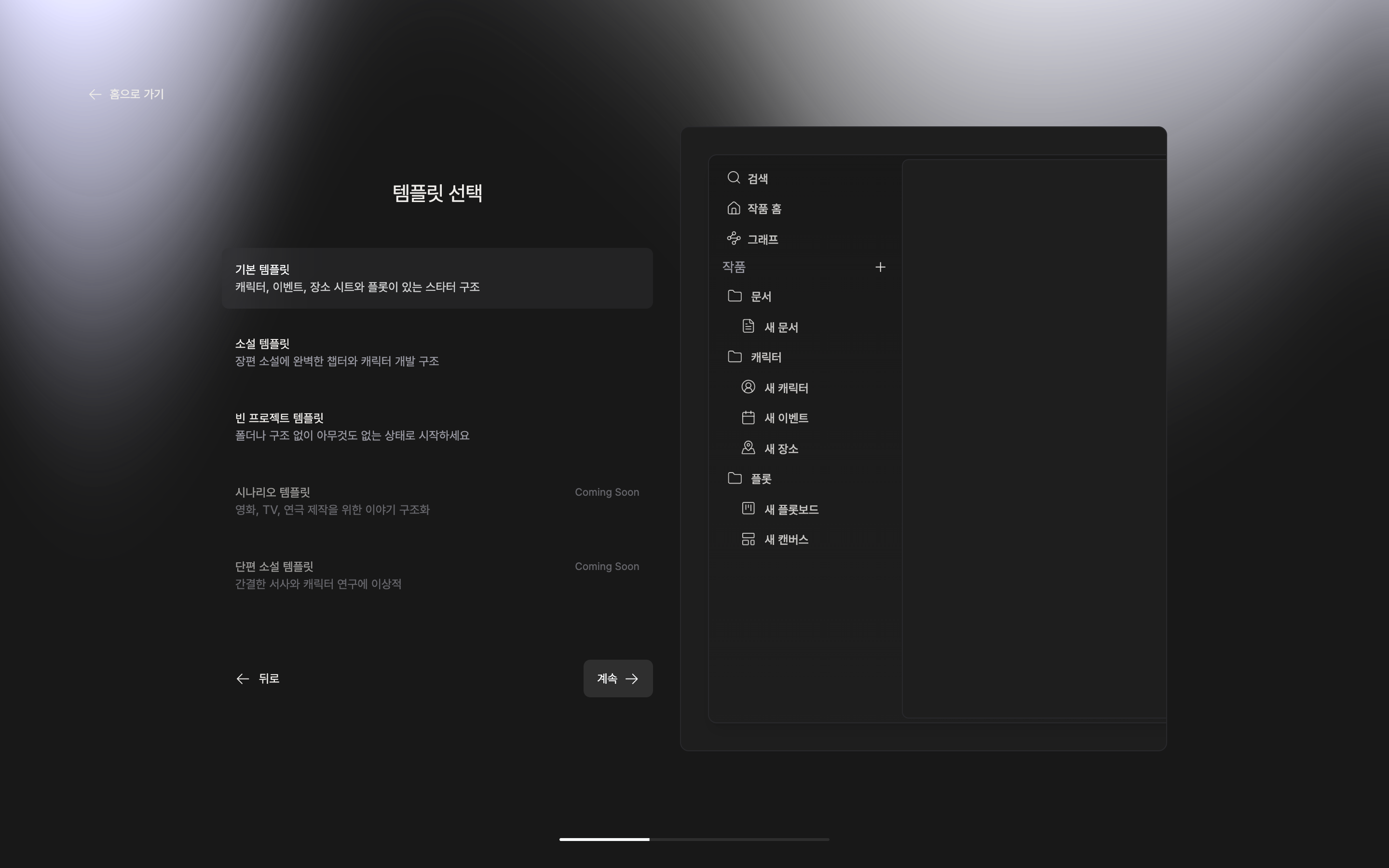 템플릿 선택 화면. 기본 템플릿이 선택되고 오른쪽 미리보기에 문서·캐릭터·플롯 폴더 트리가 보인다.