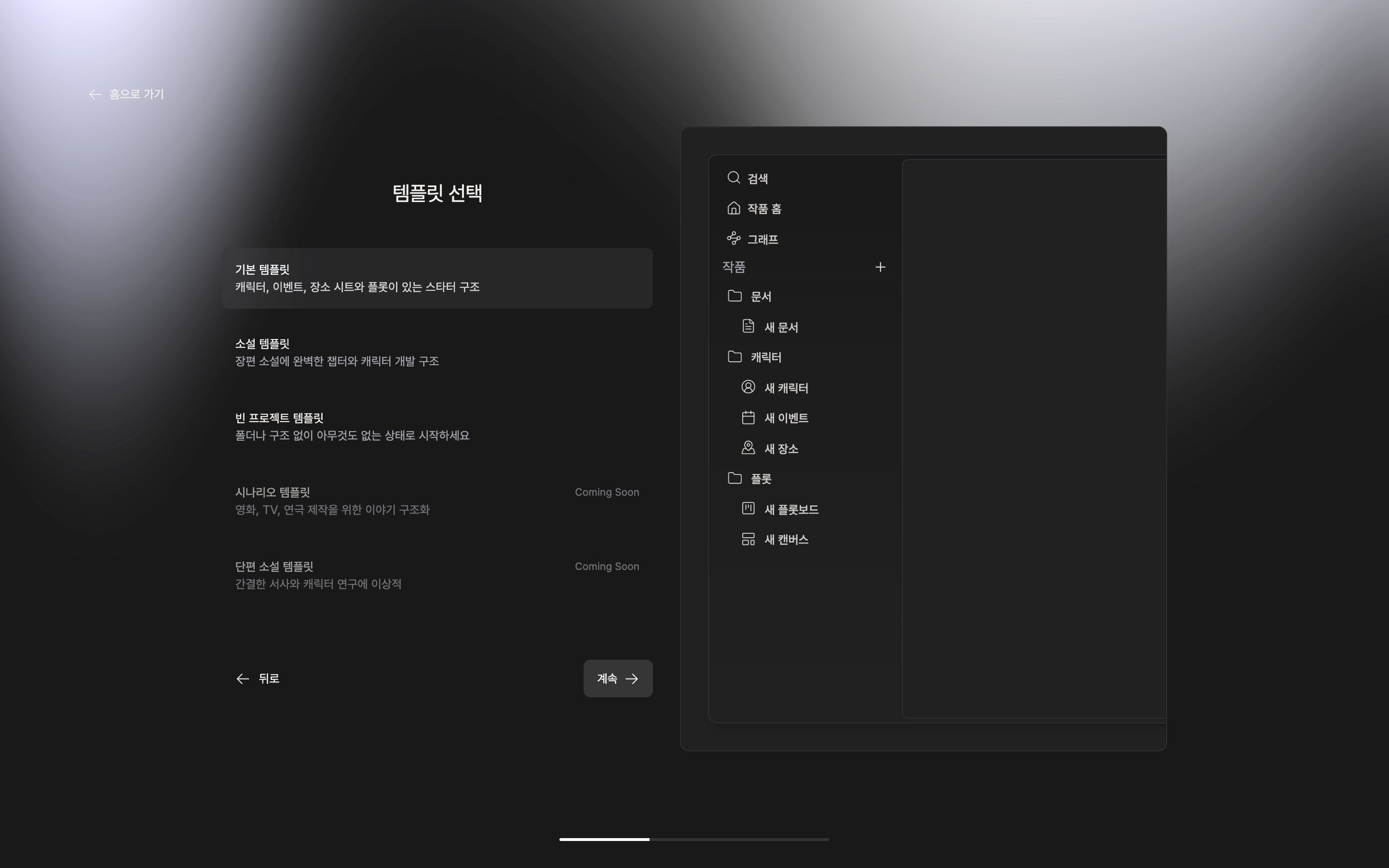 템플릿 선택 화면. 기본 템플릿이 선택되고 오른쪽 미리보기에 문서·캐릭터·플롯 폴더 트리가 보인다.