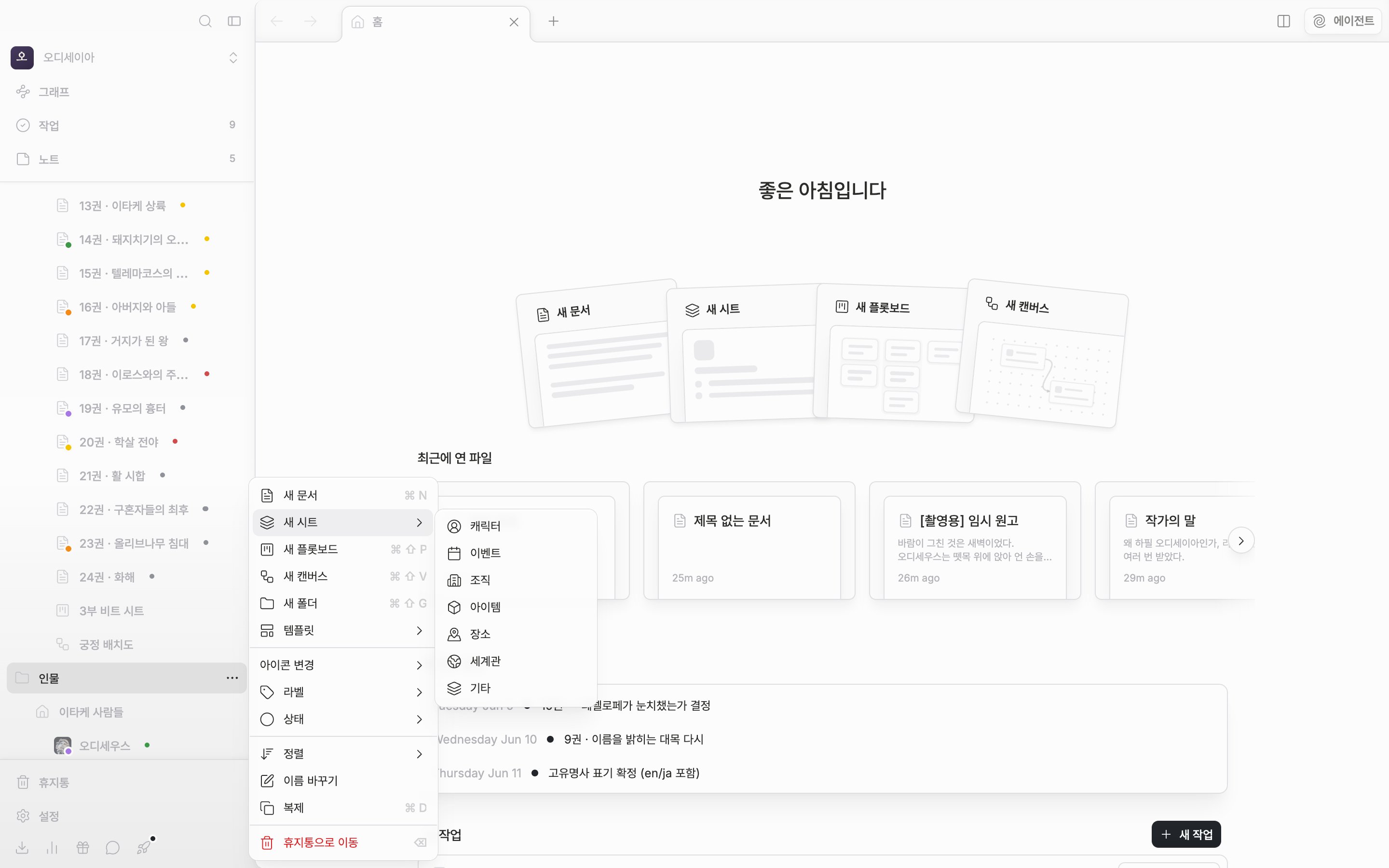 사이드바 섹션 제목의 점 세 개를 눌러 만들기 메뉴를 열고, “새 시트” 하위 목록이 펼쳐져 캐릭터·이벤트·조직·아이템·장소·세계관·기타 일곱 개가 아이콘과 함께 보인다.