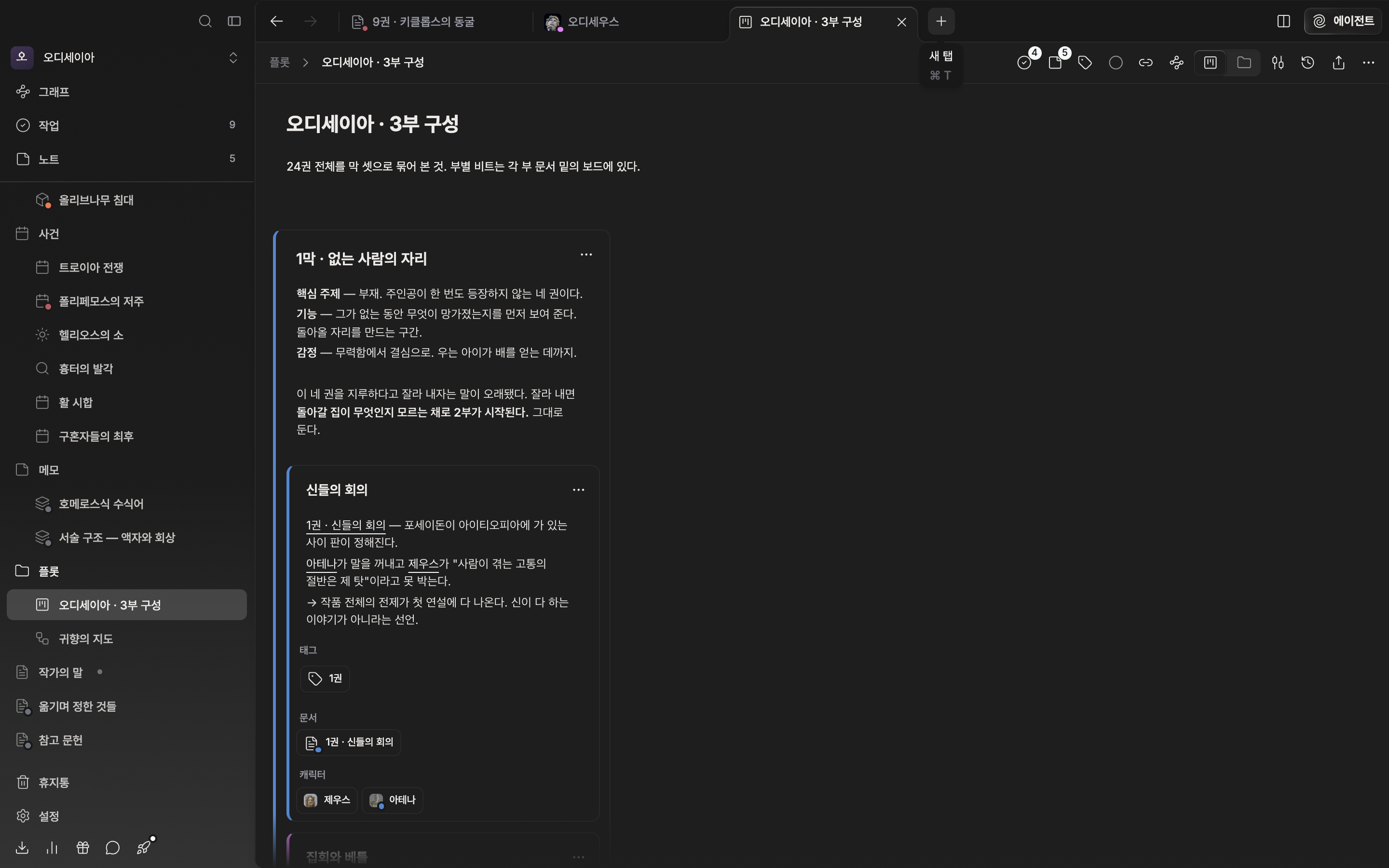 한 패널의 탭 바에 문서·시트·플롯보드 탭 서너 개가 늘어서 있고, 활성 탭에 닫기 X가 보이며, 오른쪽 끝 + 버튼 위에 “새 탭” 툴팁이 떠 있다.