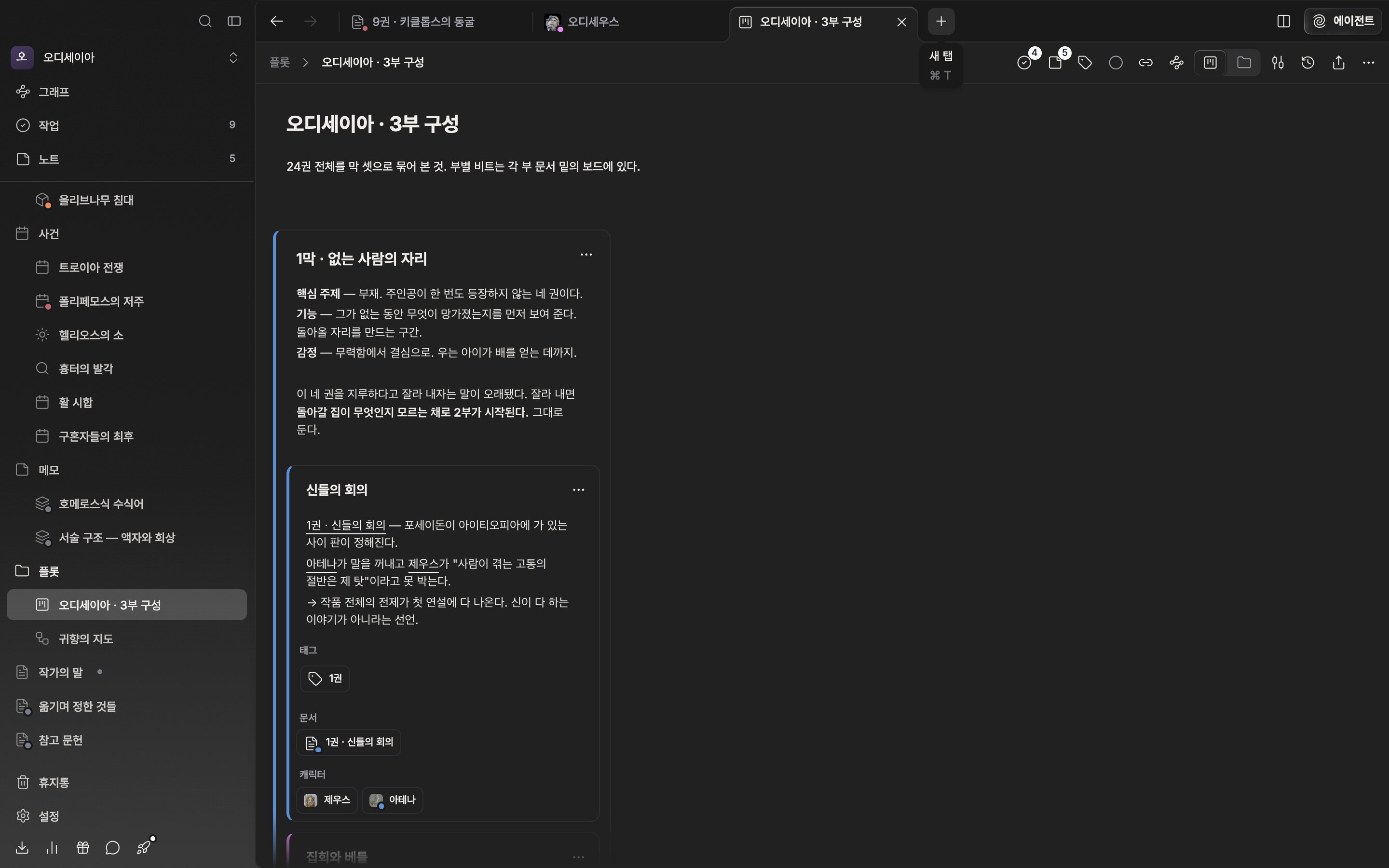 한 패널의 탭 바에 문서·시트·플롯보드 탭 서너 개가 늘어서 있고, 활성 탭에 닫기 X가 보이며, 오른쪽 끝 + 버튼 위에 “새 탭” 툴팁이 떠 있다.