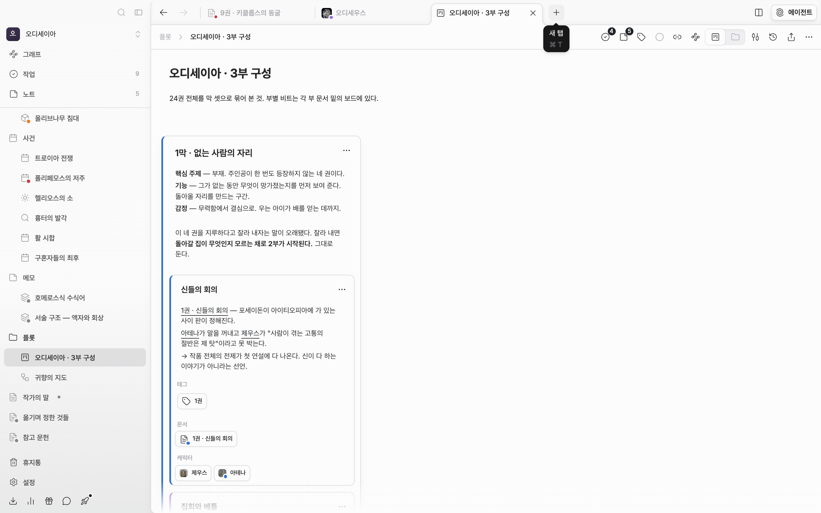 한 패널의 탭 바에 문서·시트·플롯보드 탭 서너 개가 늘어서 있고, 활성 탭에 닫기 X가 보이며, 오른쪽 끝 + 버튼 위에 “새 탭” 툴팁이 떠 있다.