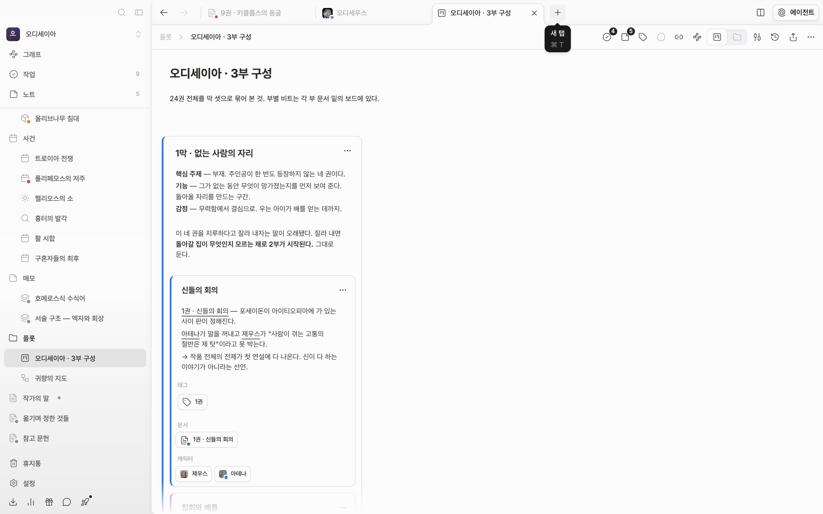 한 패널의 탭 바에 문서·시트·플롯보드 탭 서너 개가 늘어서 있고, 활성 탭에 닫기 X가 보이며, 오른쪽 끝 + 버튼 위에 “새 탭” 툴팁이 떠 있다.