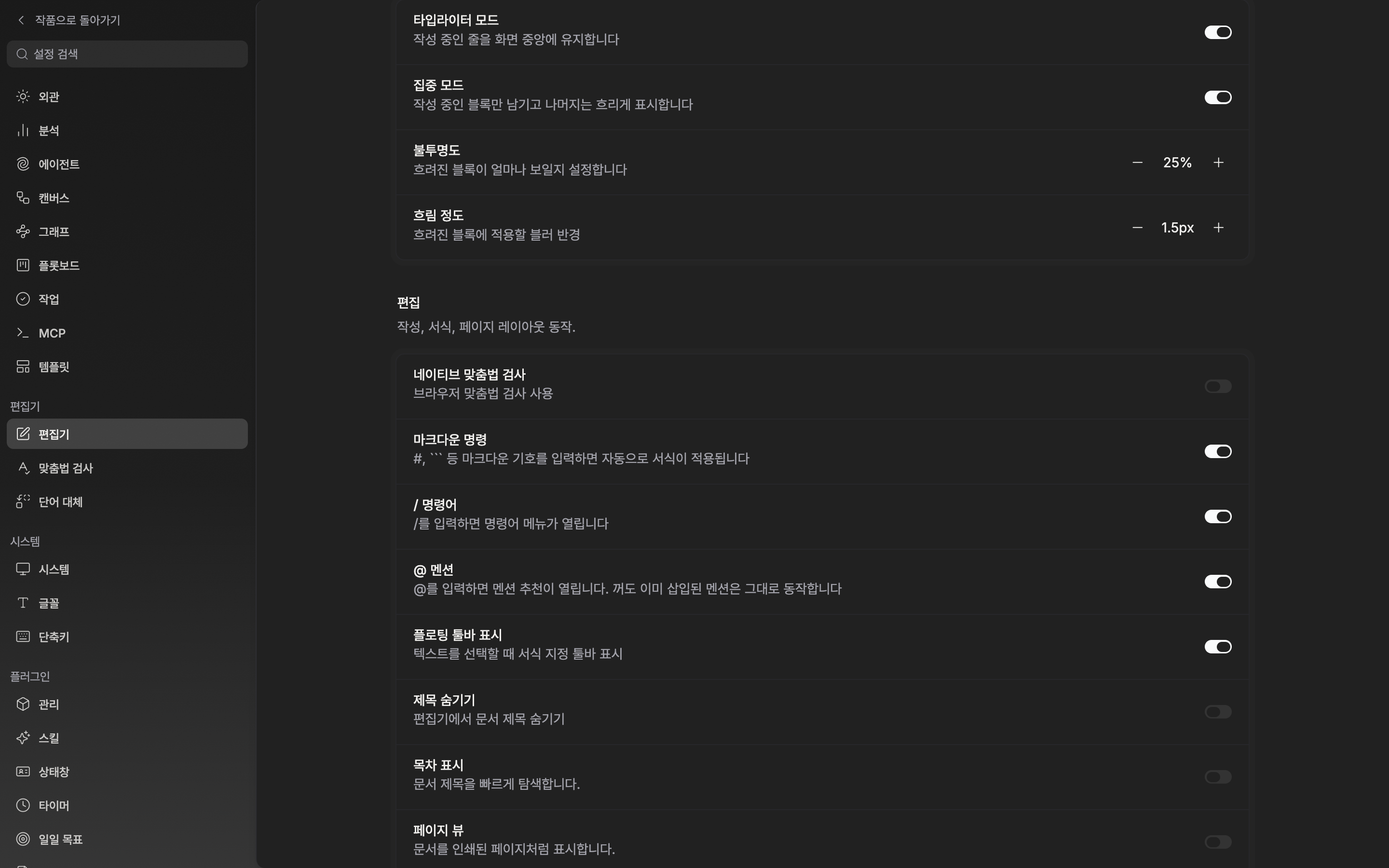 설정의 편집기 탭, “집중” 구획. 타입라이터 모드와 집중 모드가 모두 켜져 있어 불투명도·흐림 정도 줄까지 보이고, 값 위에 마우스를 올려 세 줄 미리보기가 떠 있는 상태.