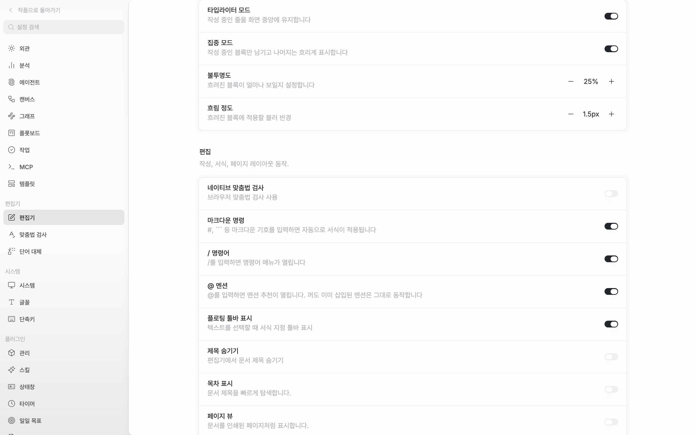 설정의 편집기 탭, “집중” 구획. 타입라이터 모드와 집중 모드가 모두 켜져 있어 불투명도·흐림 정도 줄까지 보이고, 값 위에 마우스를 올려 세 줄 미리보기가 떠 있는 상태.
