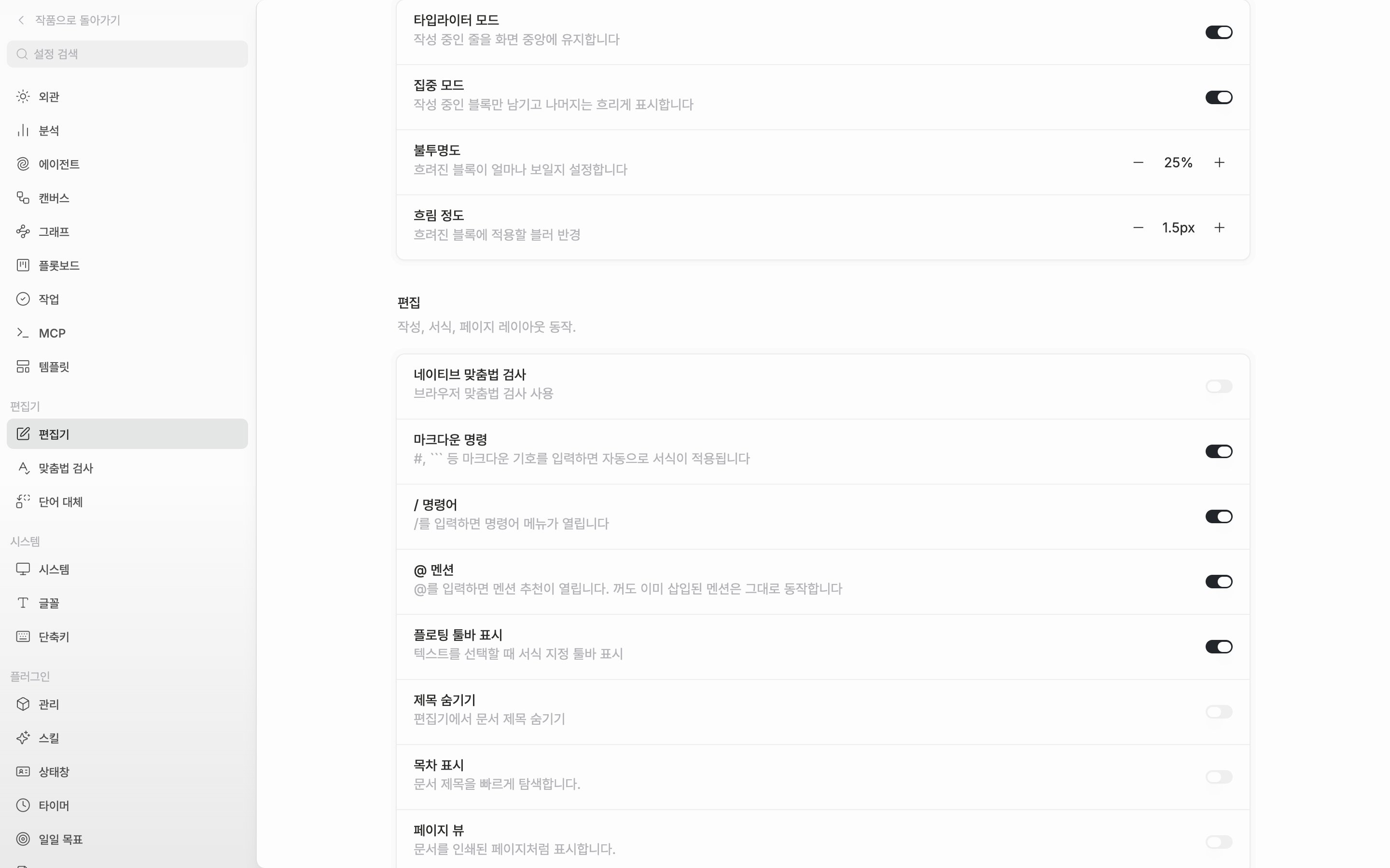 설정의 편집기 탭, “집중” 구획. 타입라이터 모드와 집중 모드가 모두 켜져 있어 불투명도·흐림 정도 줄까지 보이고, 값 위에 마우스를 올려 세 줄 미리보기가 떠 있는 상태.