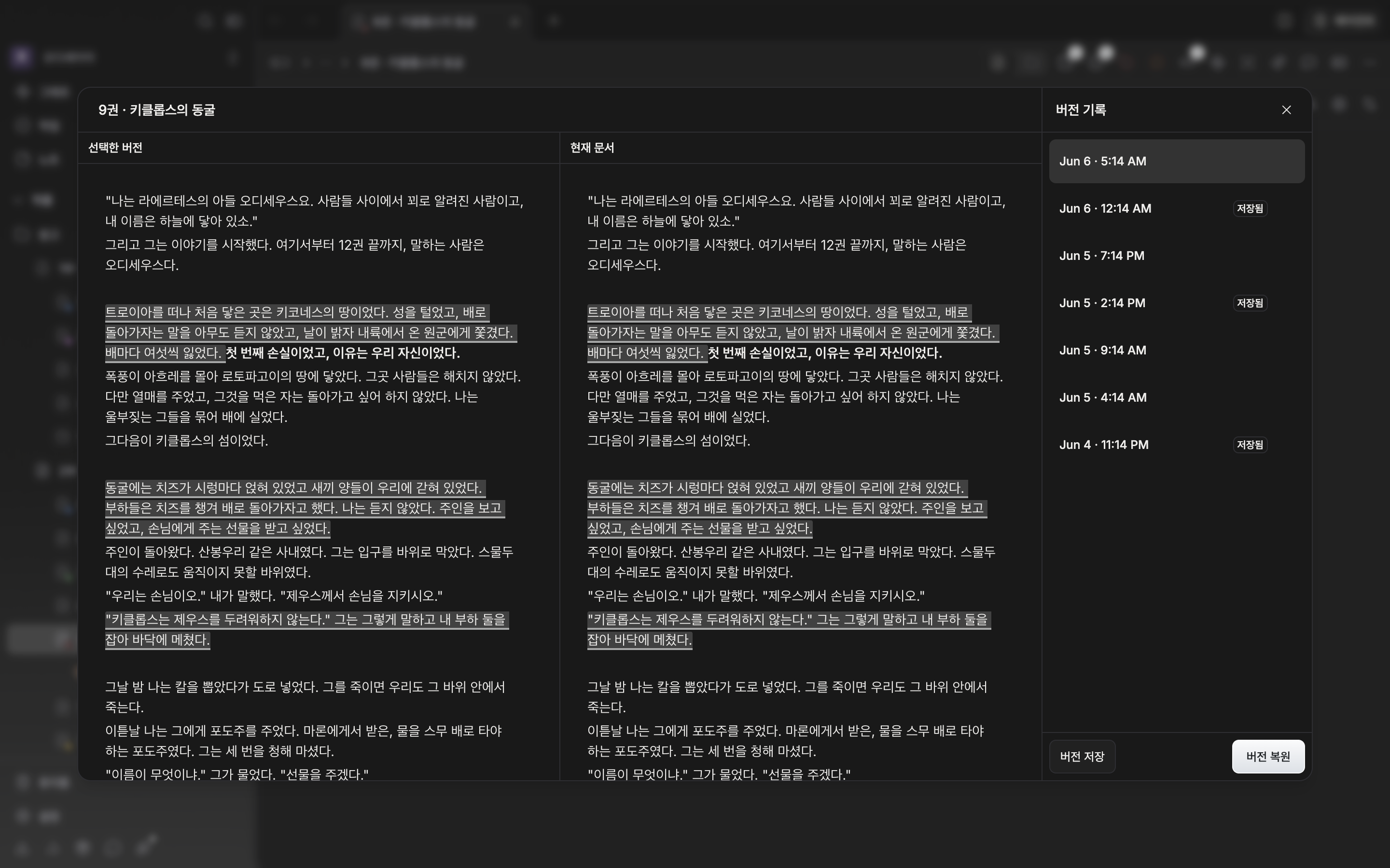 버전 기록 창이 열린 상태. 오른쪽 목록에 대여섯 개 항목이 쌓여 있고 그중 하나에 “저장됨” 배지가 붙어 있으며, 왼쪽 미리보기에 고른 버전의 본문이 펼쳐져 있다.