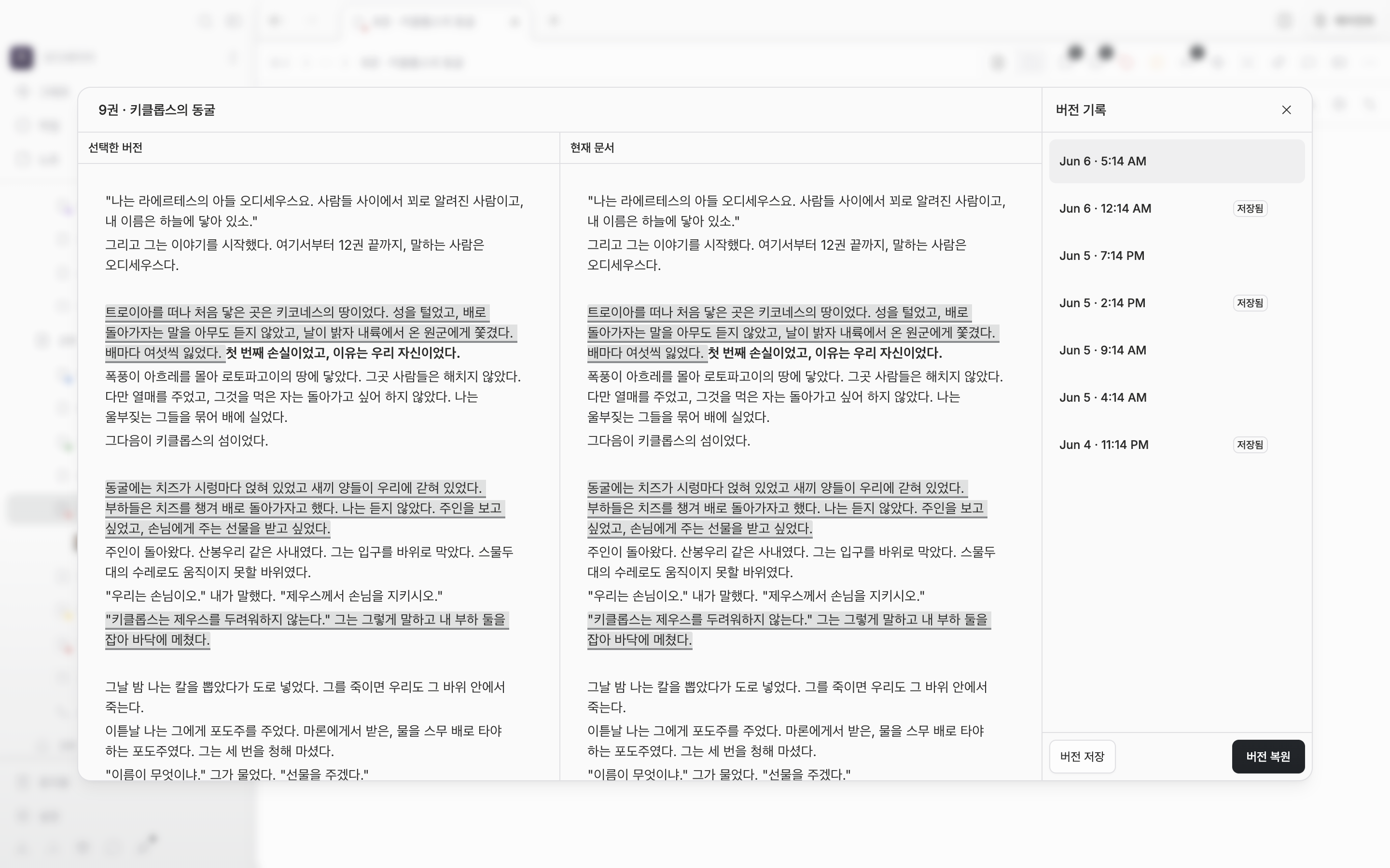 버전 기록 창이 열린 상태. 오른쪽 목록에 대여섯 개 항목이 쌓여 있고 그중 하나에 “저장됨” 배지가 붙어 있으며, 왼쪽 미리보기에 고른 버전의 본문이 펼쳐져 있다.