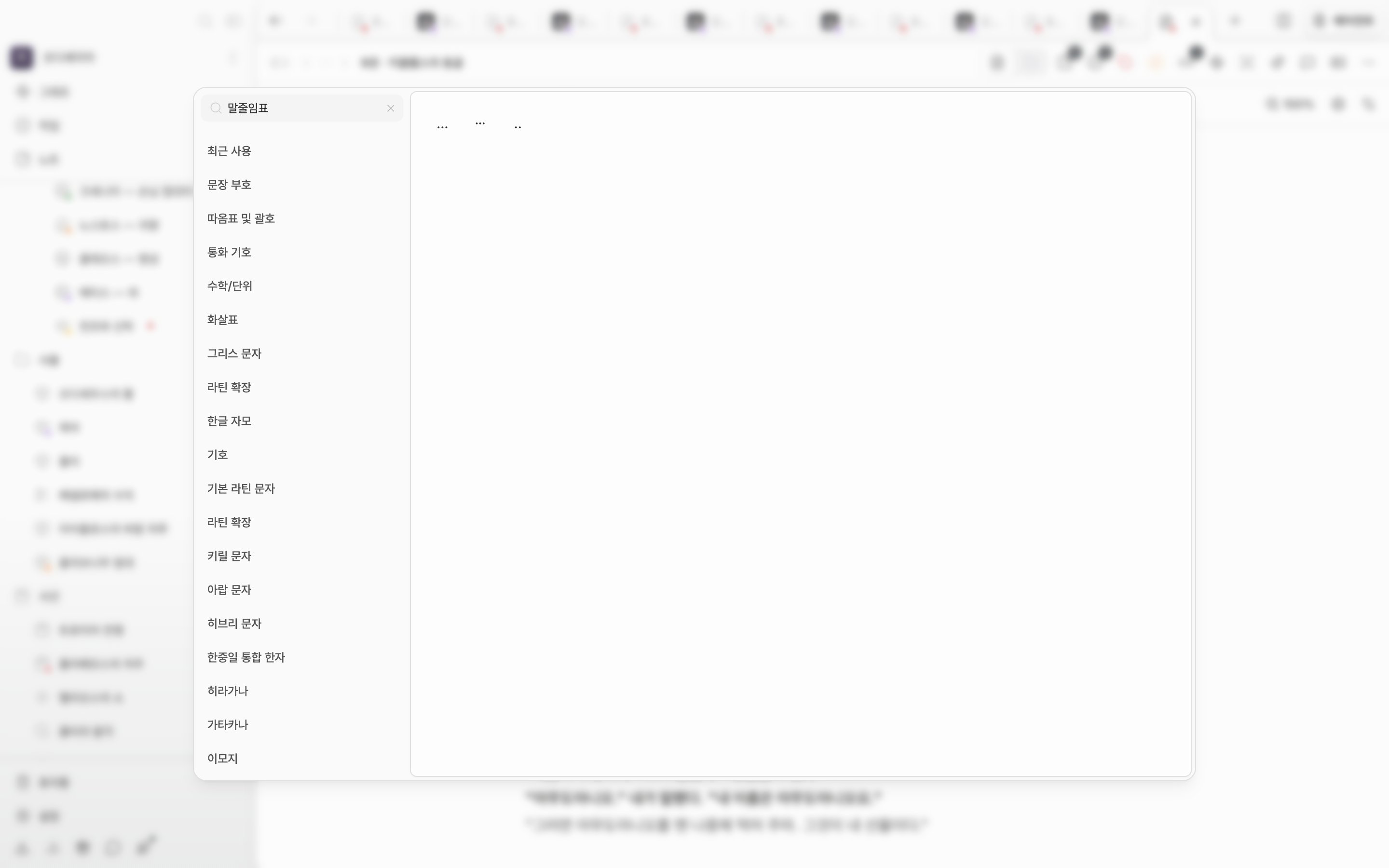 검색 칸에 “말줄임표”를 입력해 격자에 …, ⋯, ‥ 세 문자만 남은 상태.