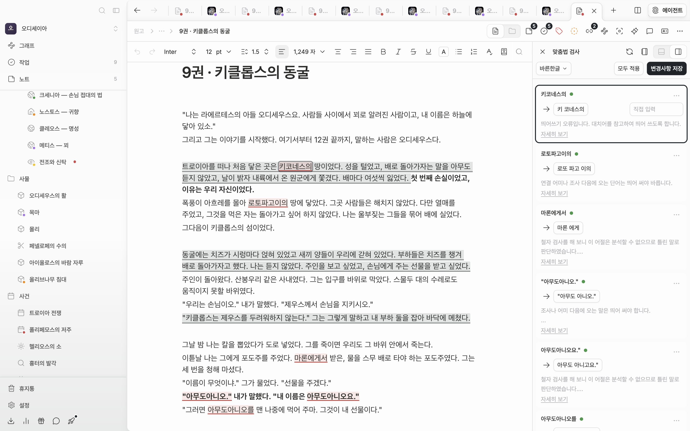 한국어 원고를 검사한 직후. 오른쪽 맞춤법 검사 패널에 오류 카드가 네댓 장 쌓여 있고, 위 줄에 검사기 드롭다운과 모두 적용·변경사항 저장 버튼이 함께 보인다.