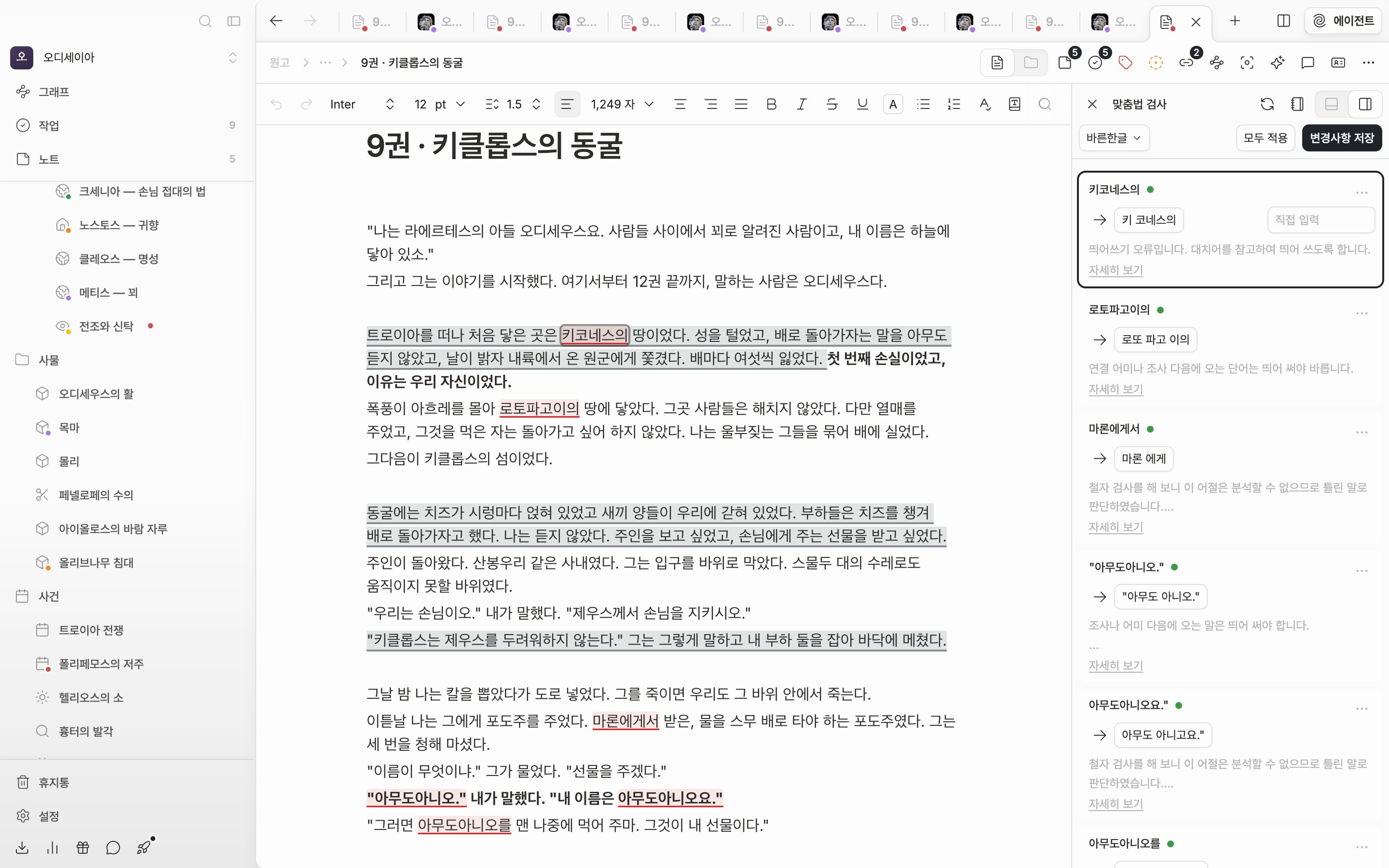 한국어 원고를 검사한 직후. 오른쪽 맞춤법 검사 패널에 오류 카드가 네댓 장 쌓여 있고, 위 줄에 검사기 드롭다운과 모두 적용·변경사항 저장 버튼이 함께 보인다.