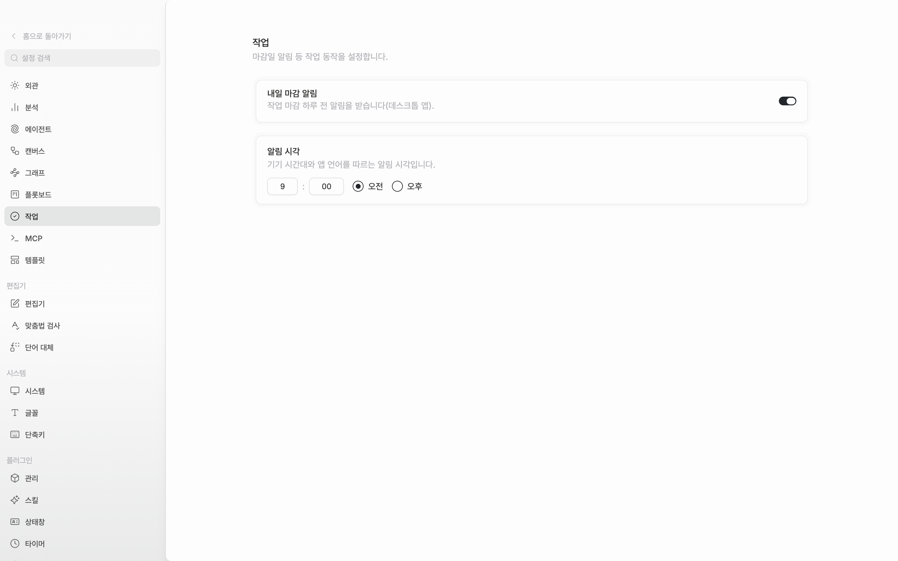 “내일 마감 알림” 토글이 켜져 있고 아래 “알림 시각”이 오전 9시 00분으로 채워진 상태.