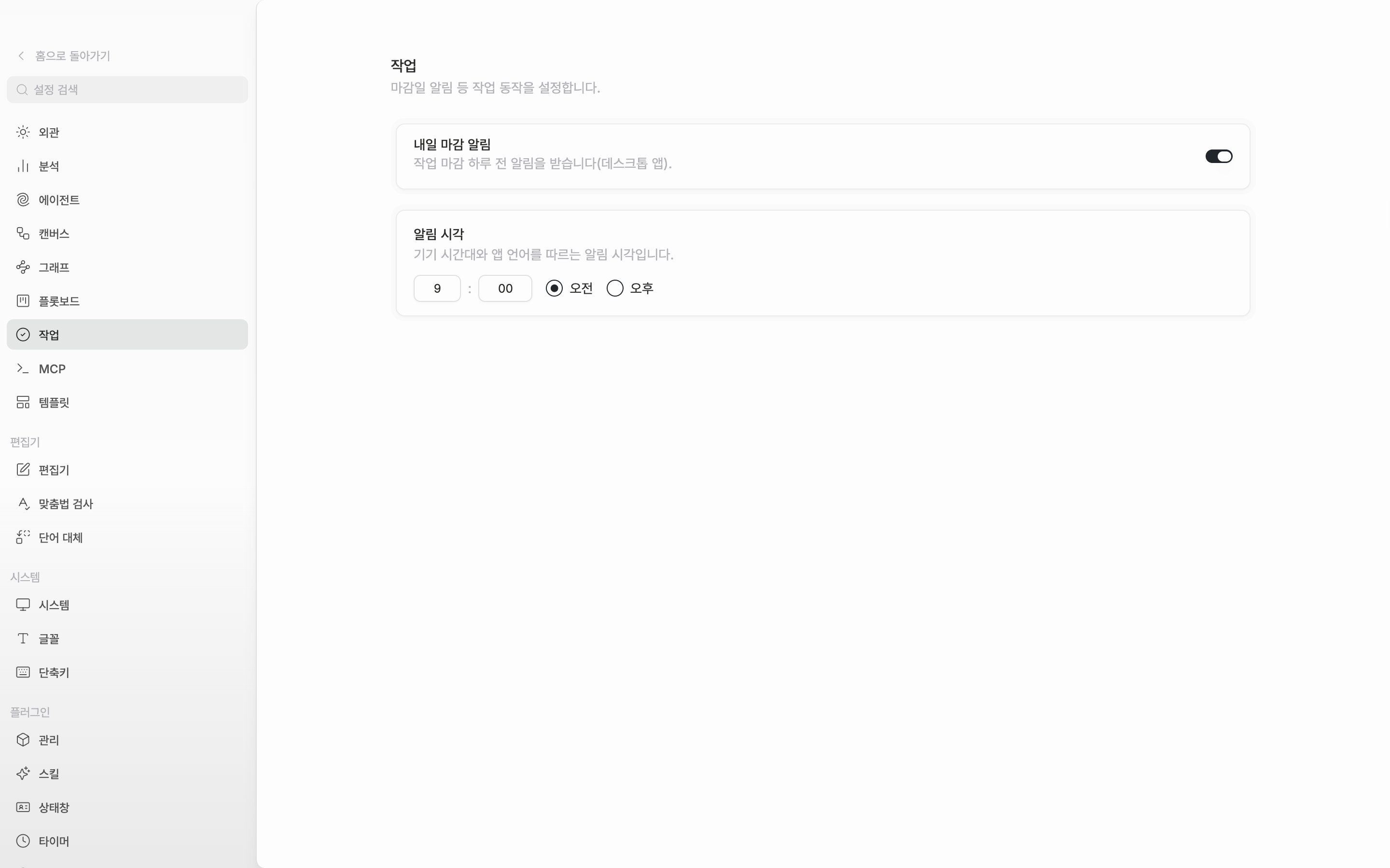 “내일 마감 알림” 토글이 켜져 있고 아래 “알림 시각”이 오전 9시 00분으로 채워진 상태.