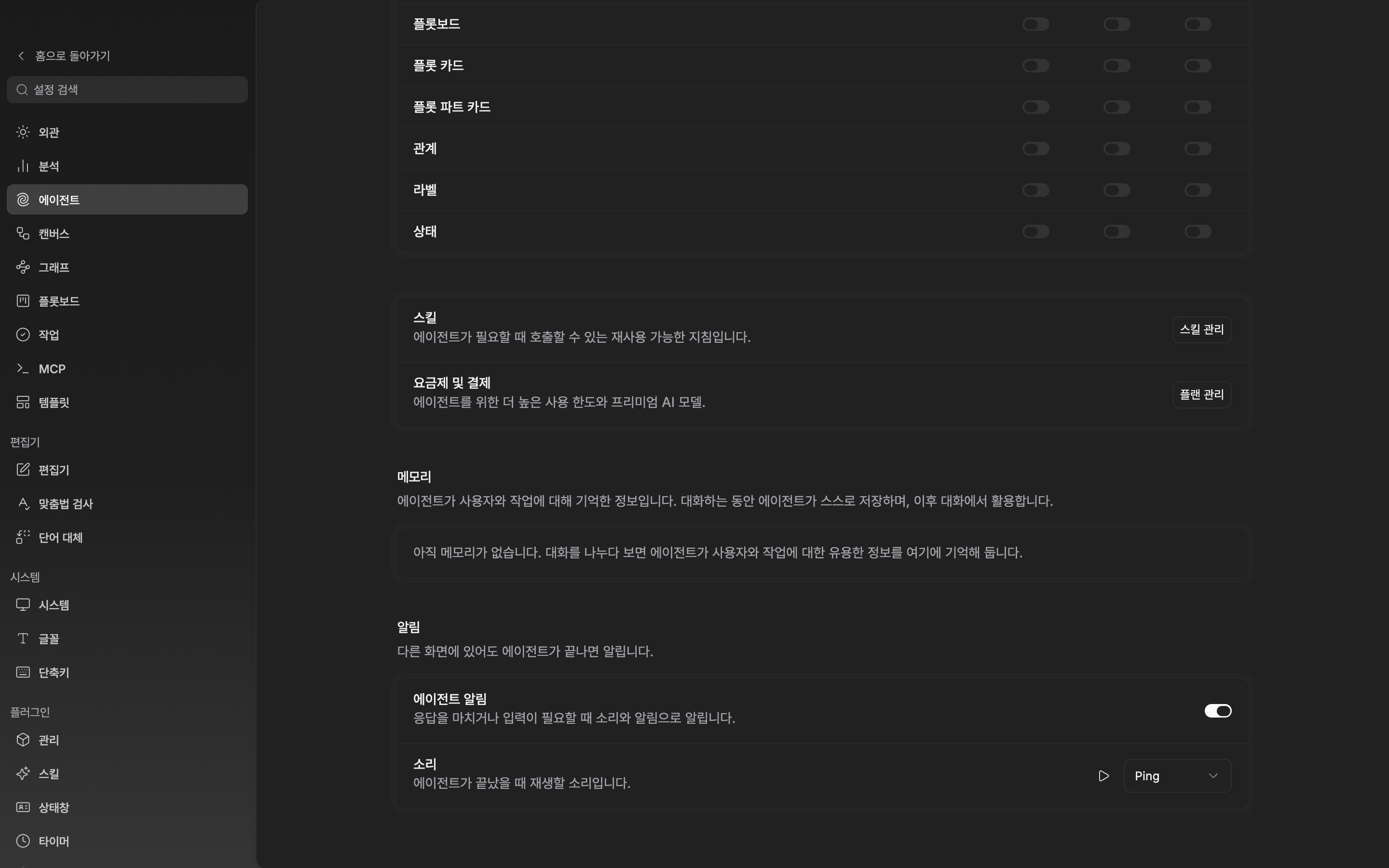 “알림” 구역이 화면에 들어오고 “에이전트 알림”이 켜져 아래 “소리” 줄과 드롭다운이 함께 보이는 상태.