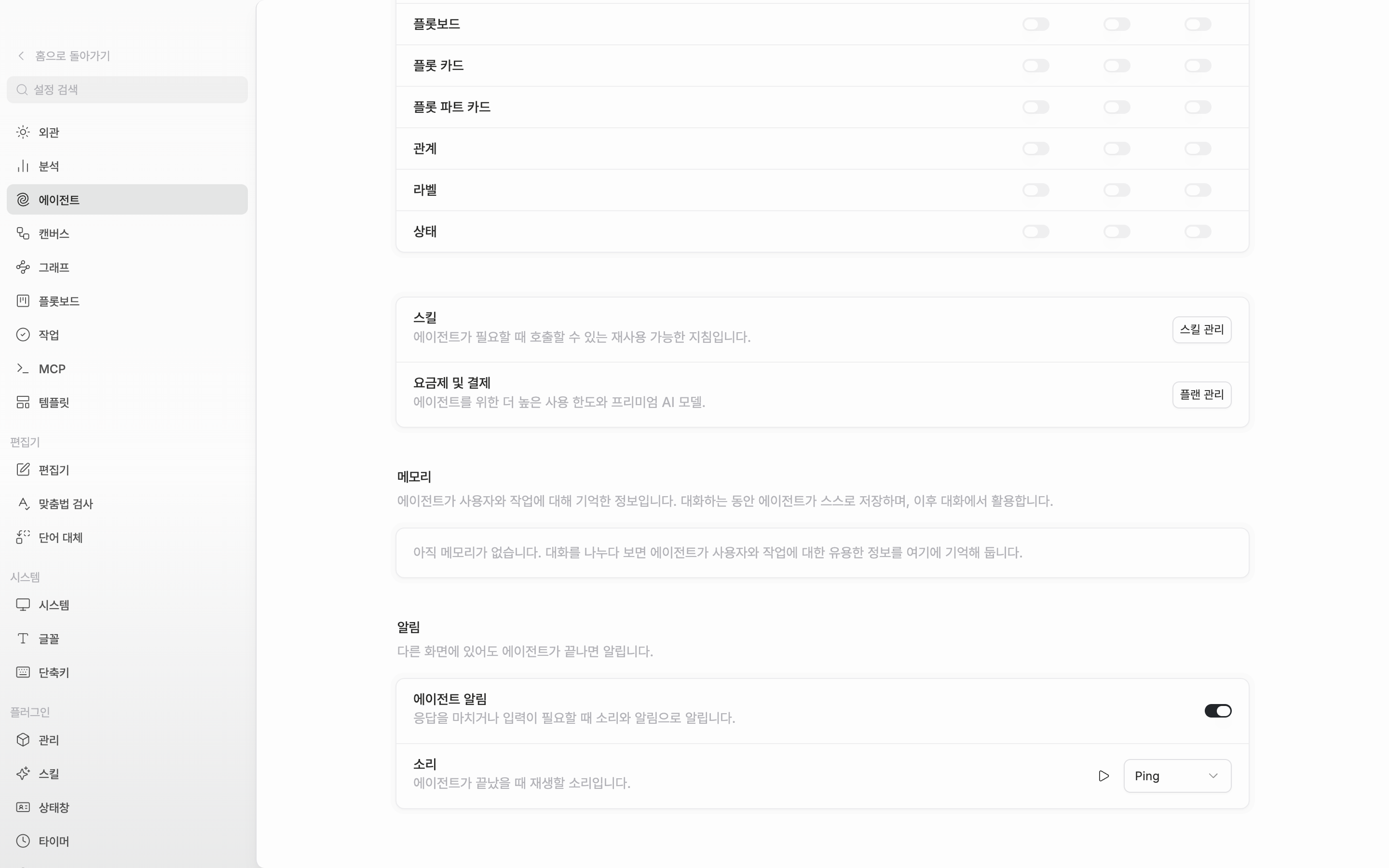 “알림” 구역이 화면에 들어오고 “에이전트 알림”이 켜져 아래 “소리” 줄과 드롭다운이 함께 보이는 상태.