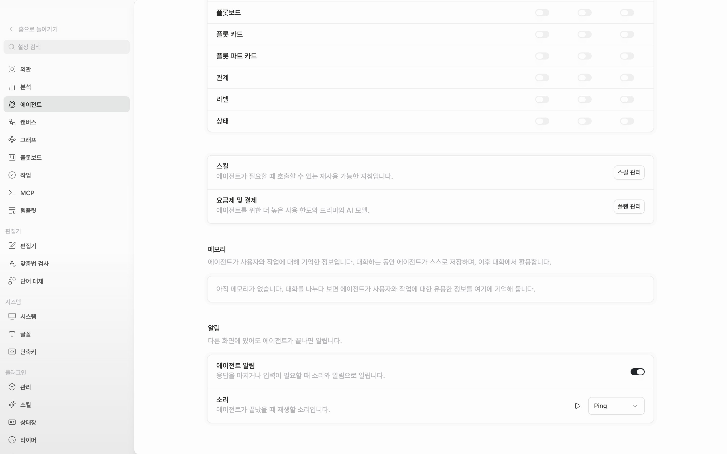 “알림” 구역이 화면에 들어오고 “에이전트 알림”이 켜져 아래 “소리” 줄과 드롭다운이 함께 보이는 상태.