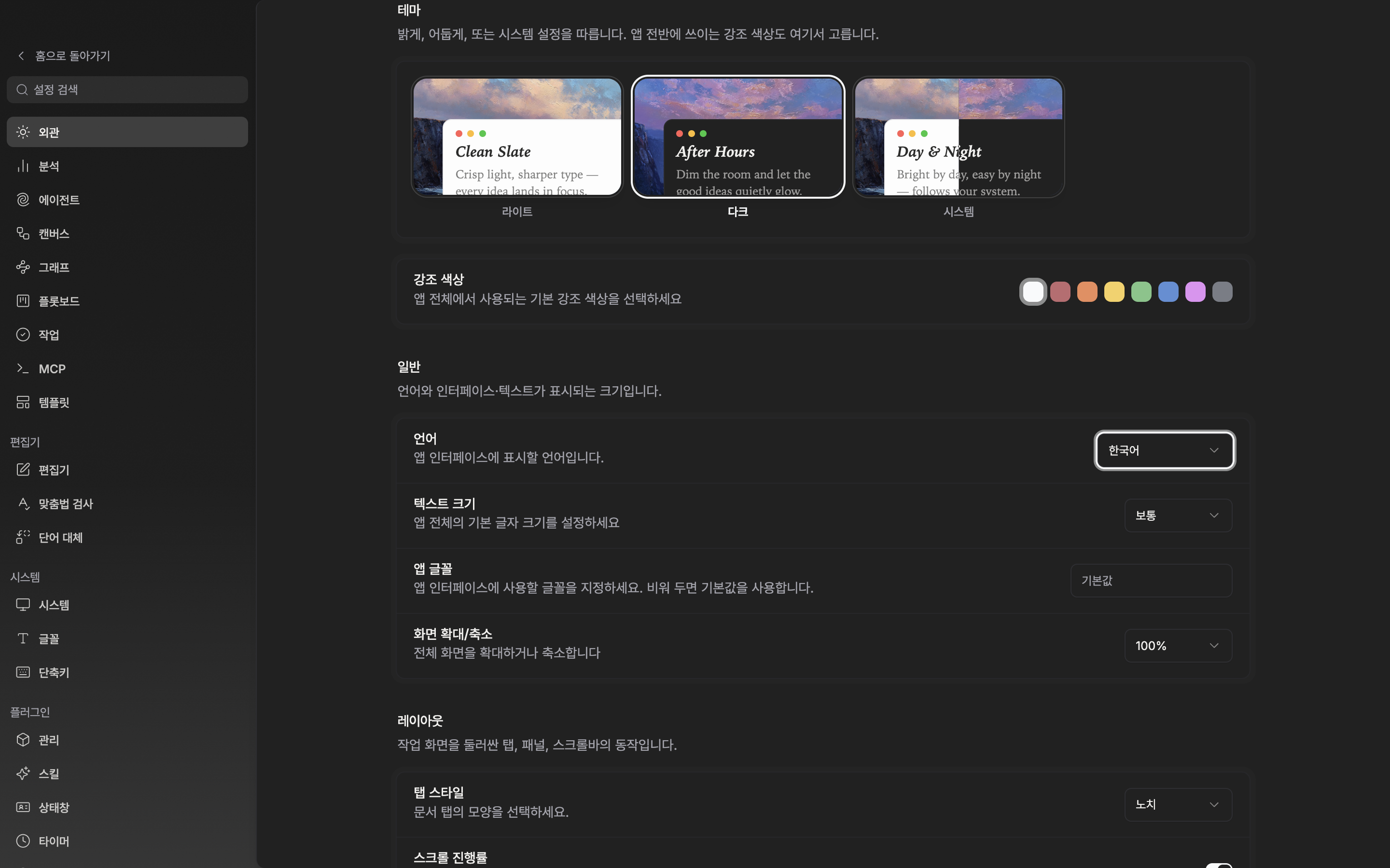외관 탭 맨 위. 라이트·다크·시스템 타일 세 개가 모두 보이고 그중 하나가 선택돼 테두리가 강조된 상태. 바로 아래 강조 색상 줄의 색 스와치 여덟 개가 잘리지 않는다.