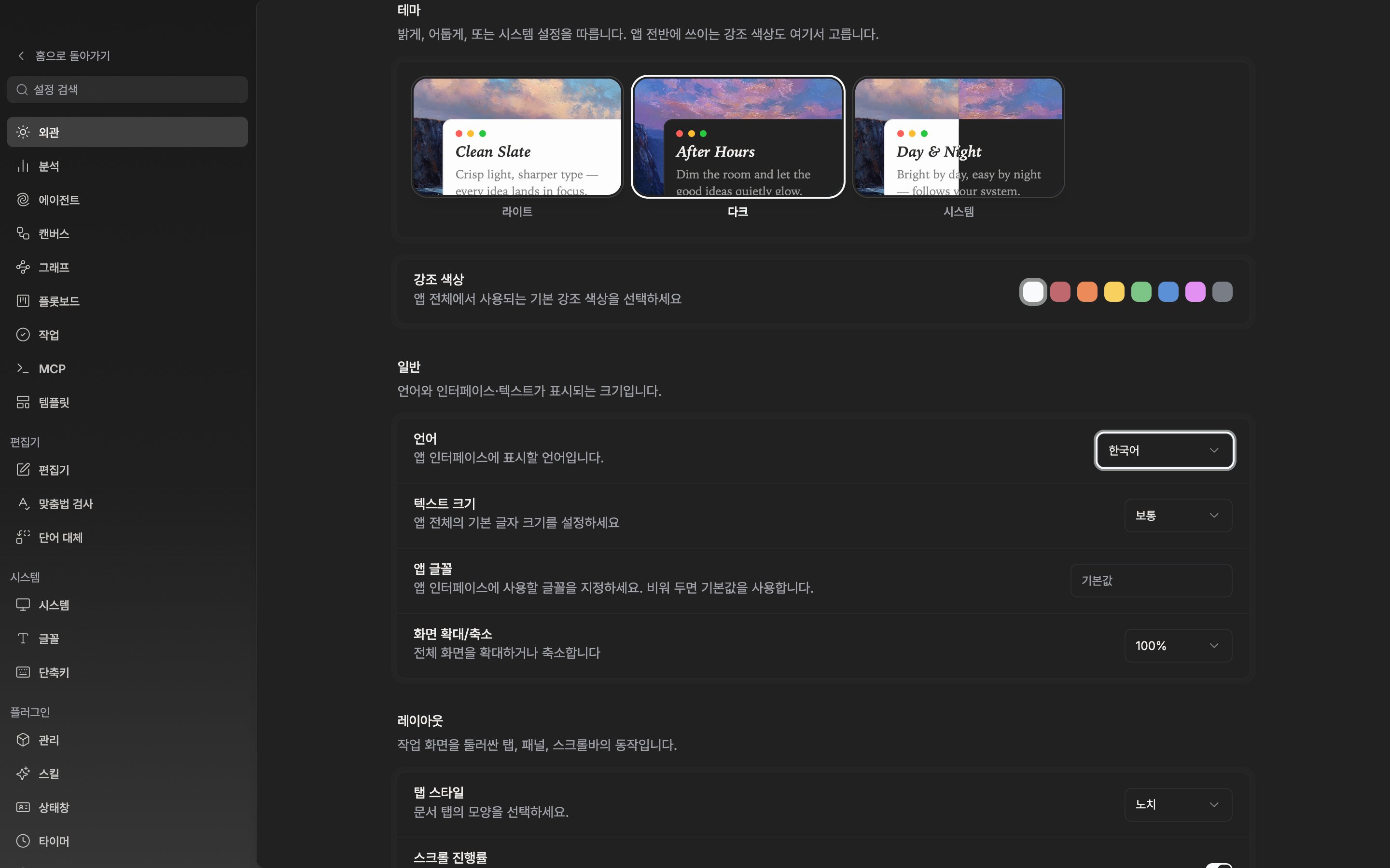 외관 탭 맨 위. 라이트·다크·시스템 타일 세 개가 모두 보이고 그중 하나가 선택돼 테두리가 강조된 상태. 바로 아래 강조 색상 줄의 색 스와치 여덟 개가 잘리지 않는다.