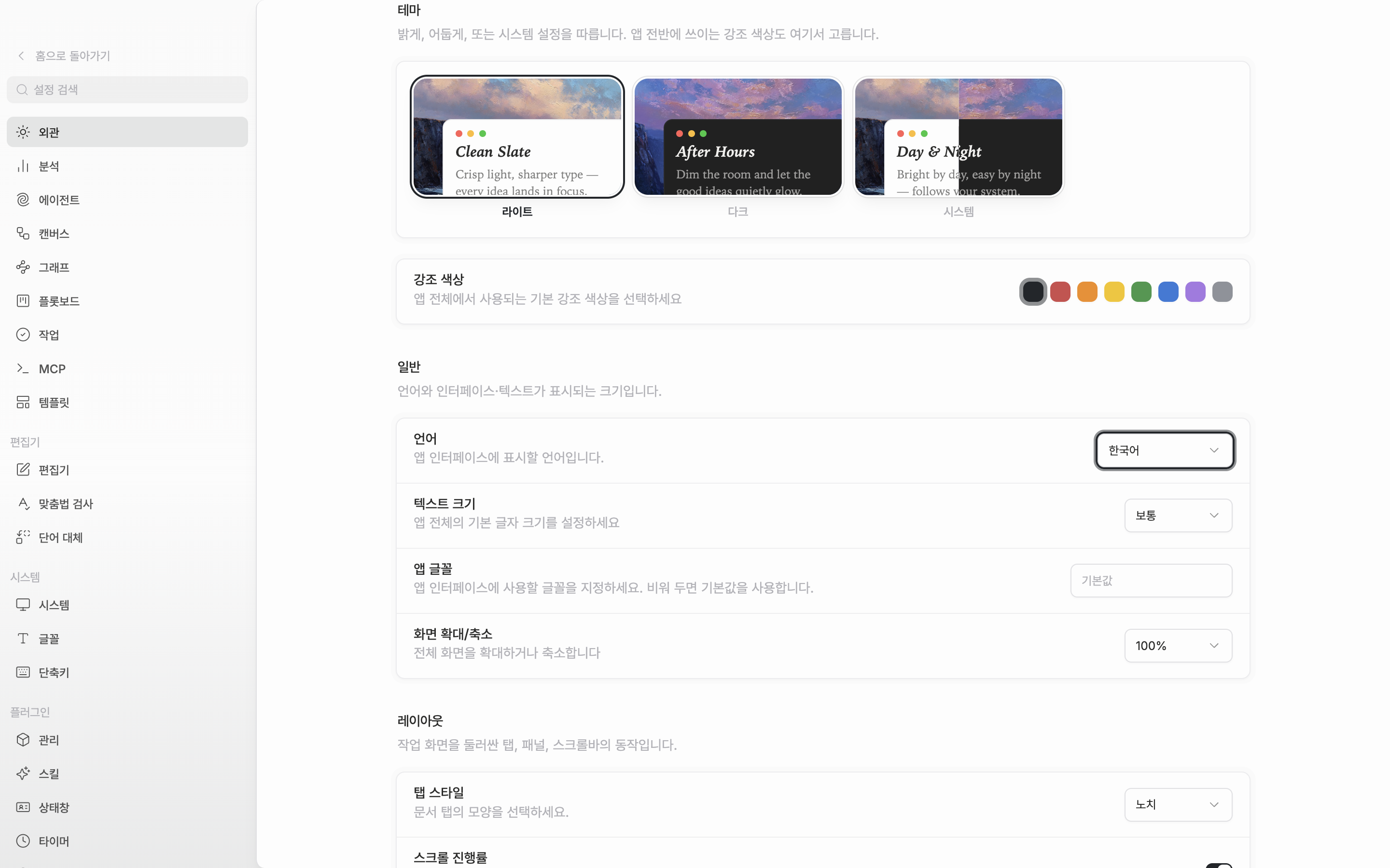 외관 탭 맨 위. 라이트·다크·시스템 타일 세 개가 모두 보이고 그중 하나가 선택돼 테두리가 강조된 상태. 바로 아래 강조 색상 줄의 색 스와치 여덟 개가 잘리지 않는다.