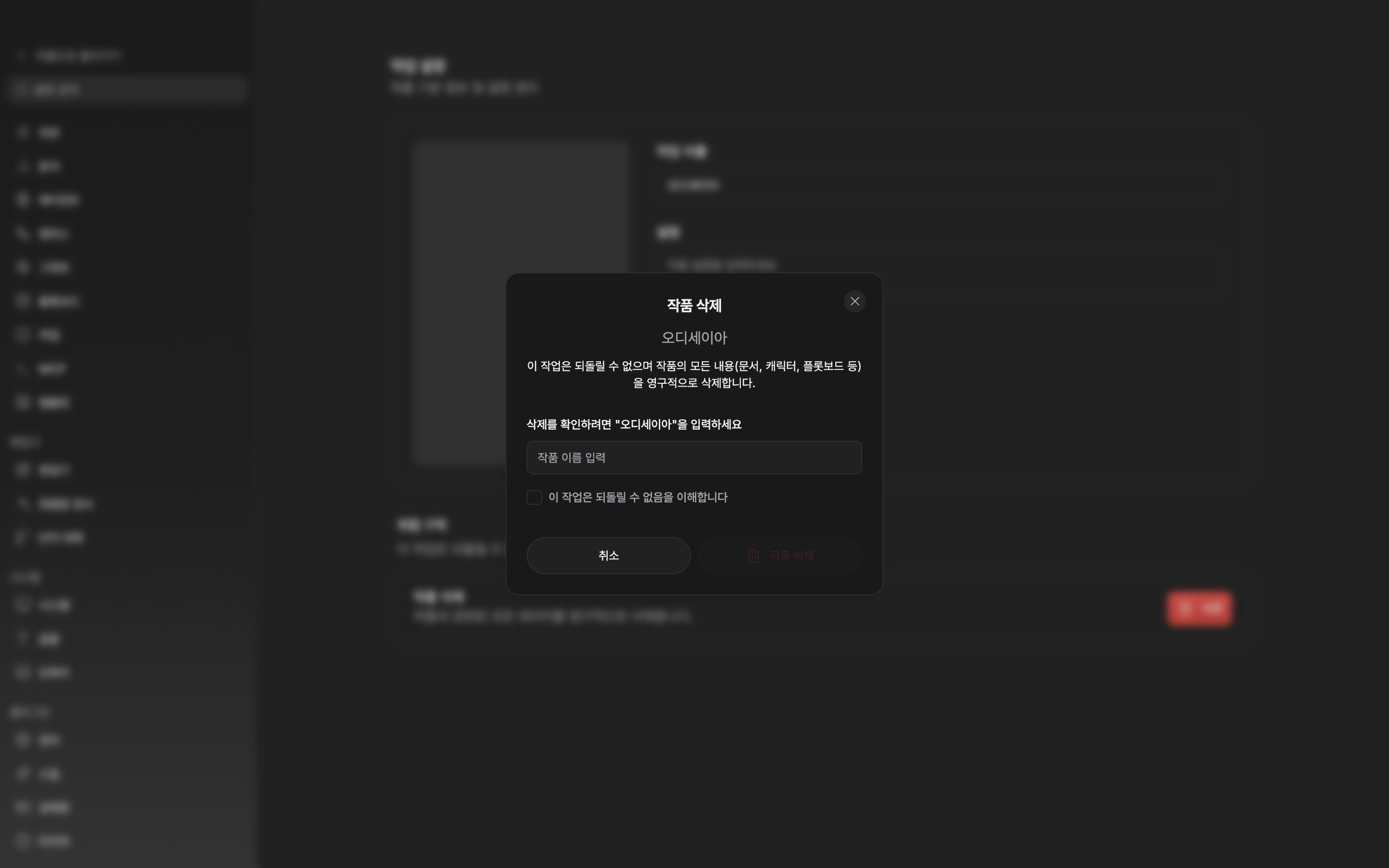 삭제 버튼을 눌러 확인 창이 열린 상태. 작품 이름과 경고 문구, 이름 입력 칸, 체크박스가 모두 보이고 이름 칸은 비워 두어 아래 삭제 버튼이 흐린 채로 잡혀야 한다.