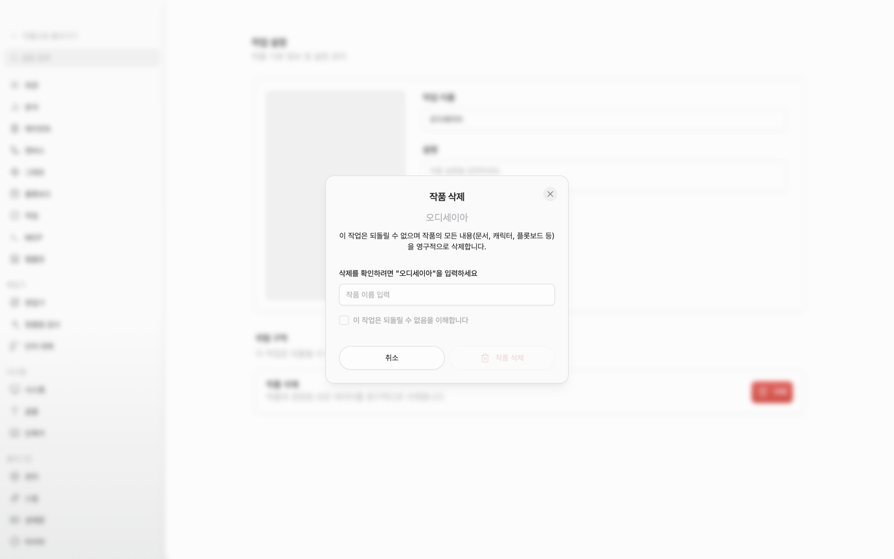 삭제 버튼을 눌러 확인 창이 열린 상태. 작품 이름과 경고 문구, 이름 입력 칸, 체크박스가 모두 보이고 이름 칸은 비워 두어 아래 삭제 버튼이 흐린 채로 잡혀야 한다.