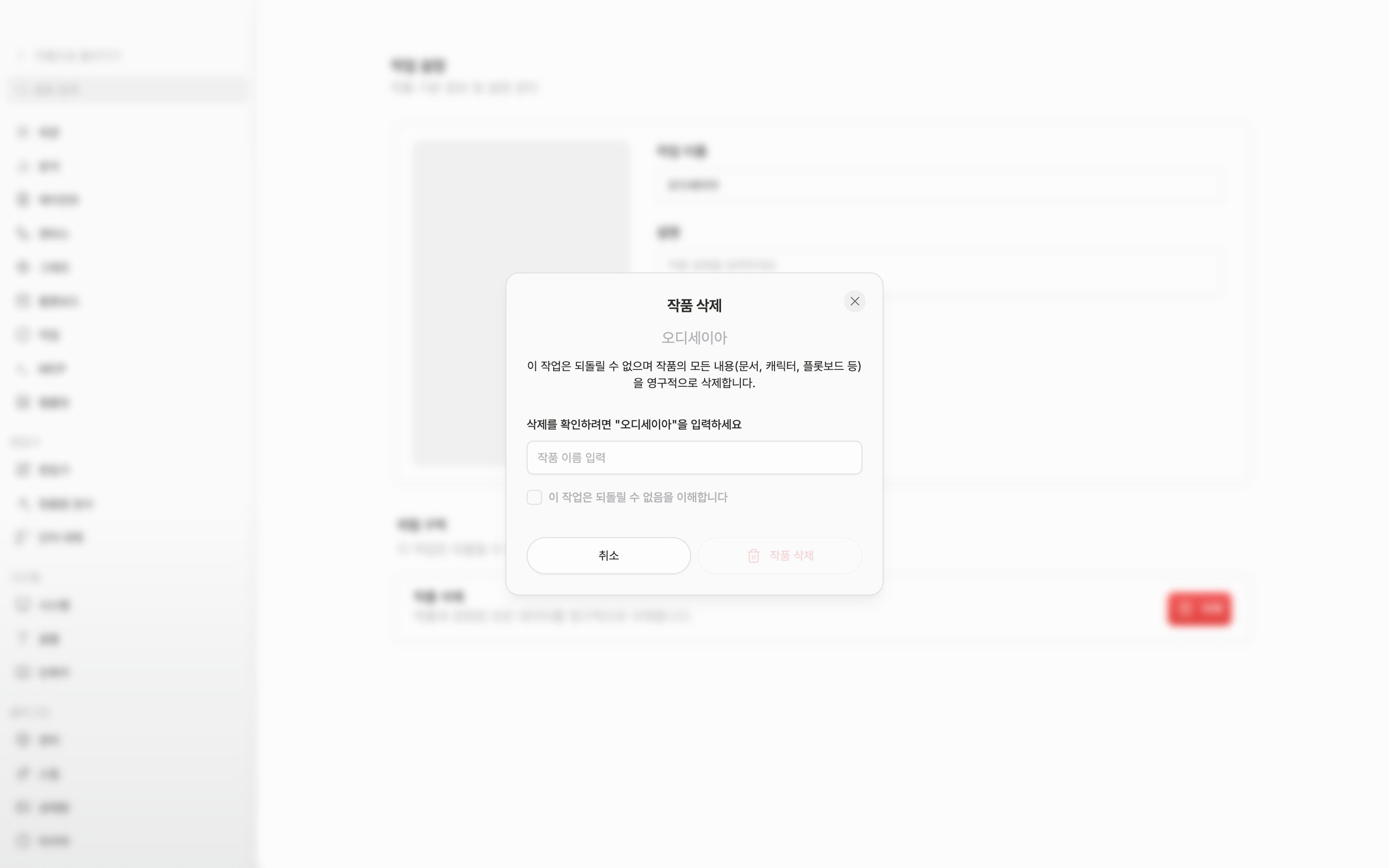 삭제 버튼을 눌러 확인 창이 열린 상태. 작품 이름과 경고 문구, 이름 입력 칸, 체크박스가 모두 보이고 이름 칸은 비워 두어 아래 삭제 버튼이 흐린 채로 잡혀야 한다.