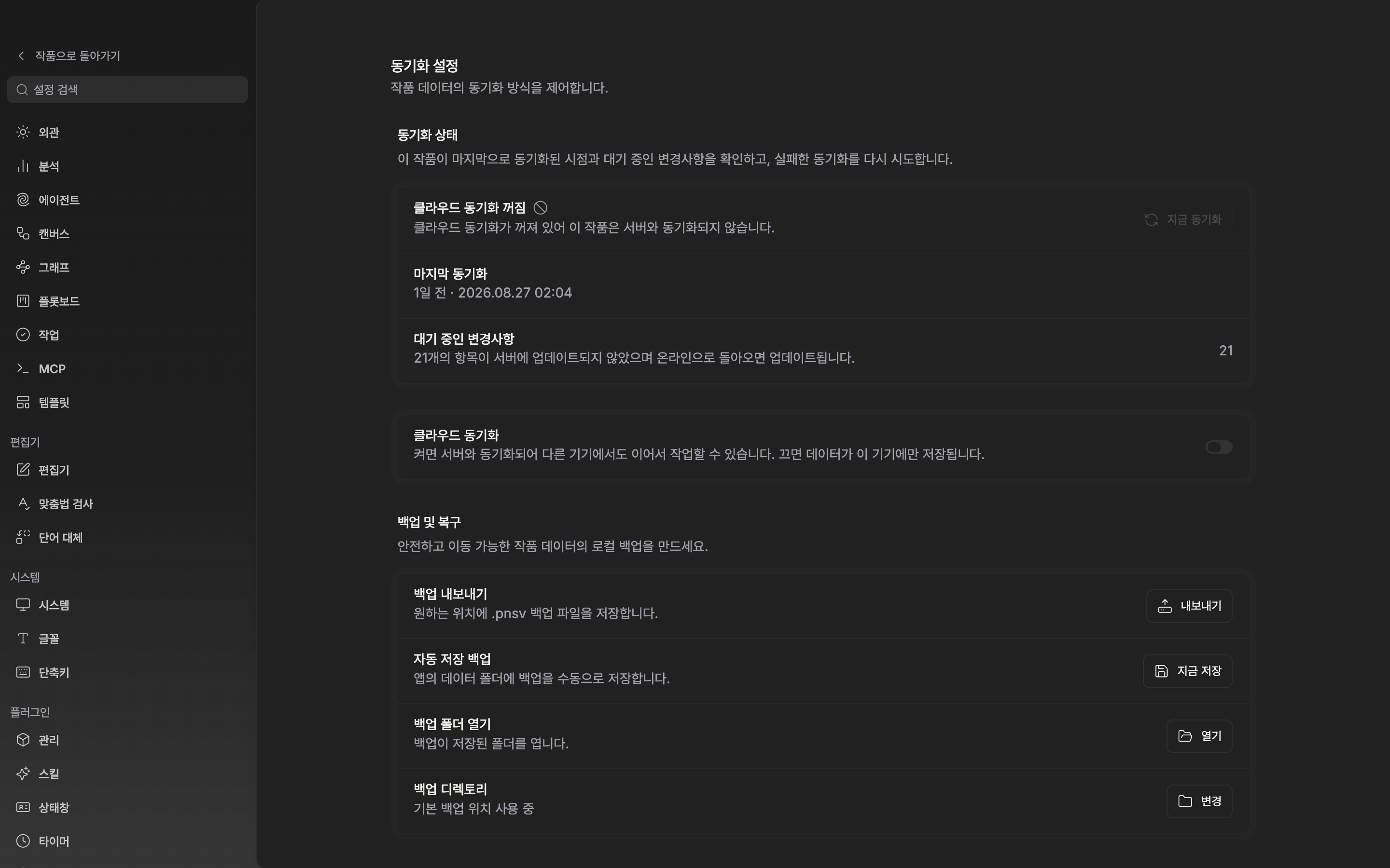 동기화 상태 구획 전체. 첫 줄이 최신 상태이고 초록 체크 아이콘이 보이며, 마지막 동기화 줄에 상대 시각과 정확한 시각이 함께 찍혀 있다. 대기 중인 변경사항 줄까지 잘리지 않는다.