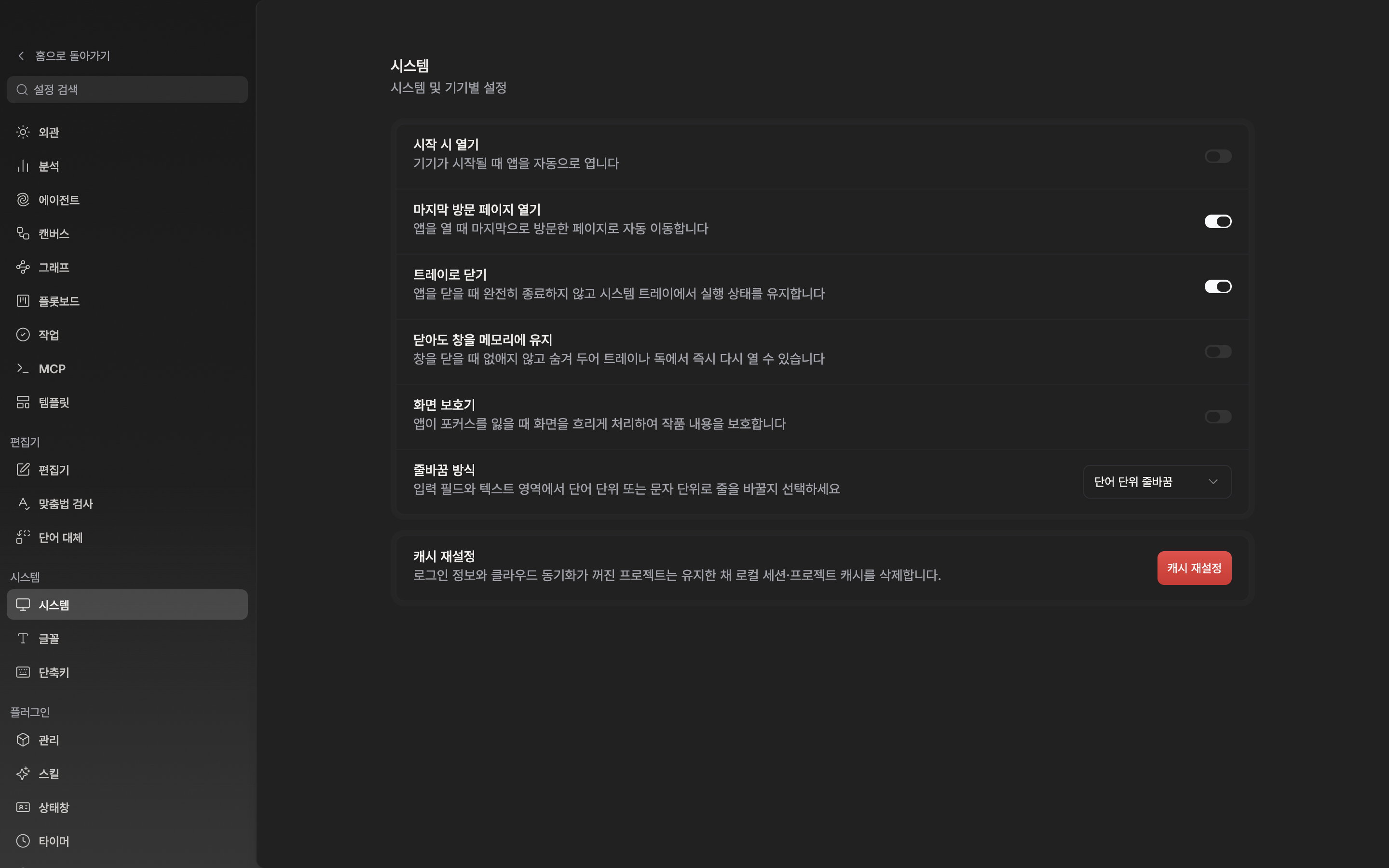 데스크톱 앱의 설정 > 시스템 화면. 위 카드의 시작 시 열기부터 줄바꿈 방식까지 여섯 줄과 아래 캐시 재설정 카드가 한 화면에 함께 보인다.