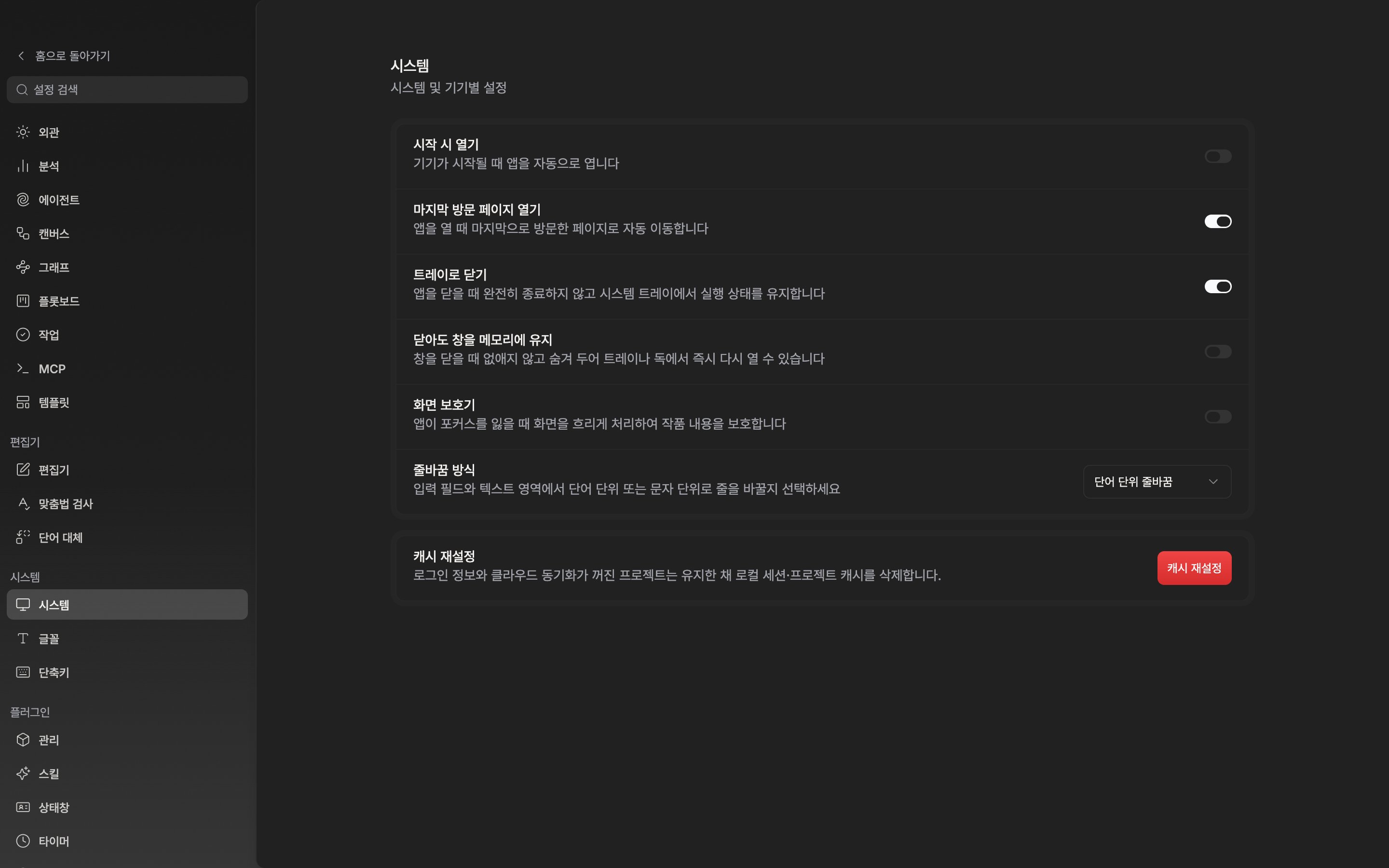 데스크톱 앱의 설정 > 시스템 화면. 위 카드의 시작 시 열기부터 줄바꿈 방식까지 여섯 줄과 아래 캐시 재설정 카드가 한 화면에 함께 보인다.